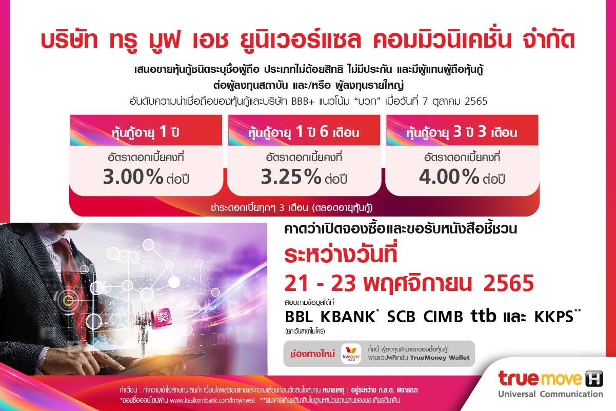 กลุ่มทรู เตรียมเสนอขายหุ้นกู้ TUC 3 ชุดใหม่ สำหรับผู้ลงทุนรายใหญ่-สถาบัน ดอกเบี้ย 3.00-4.00% ต่อปี เริ่มจองซื้อ 21-23 พ.ย.นี้