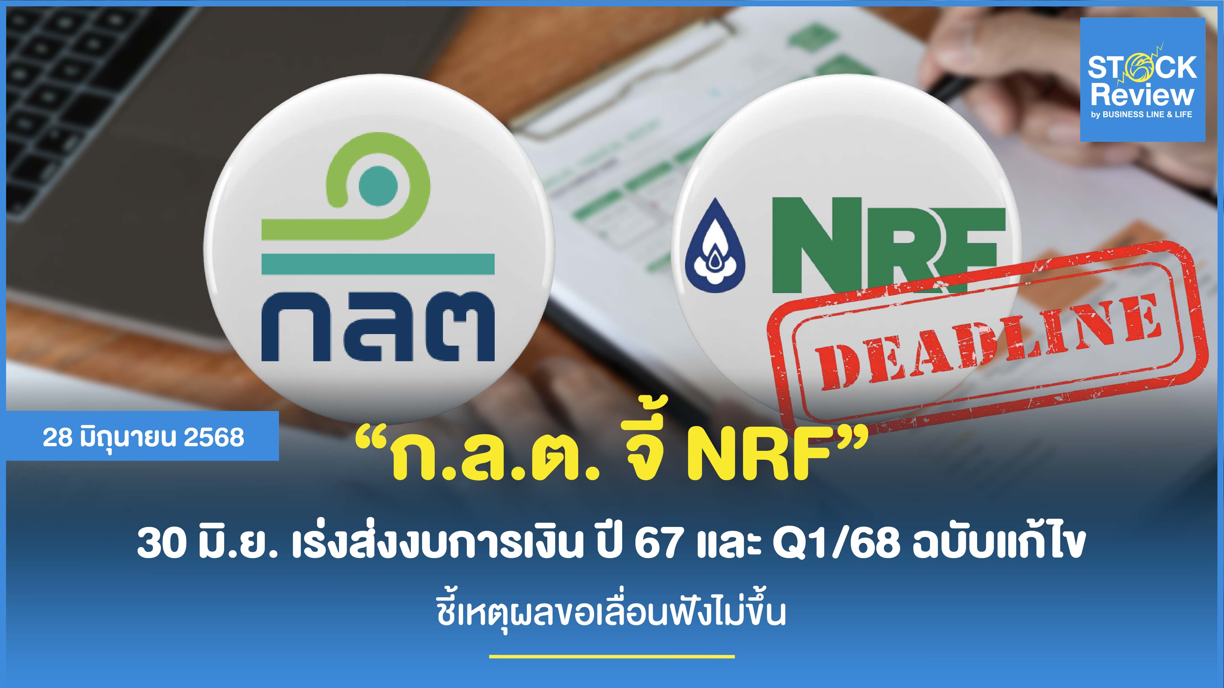 ก.ล.ต. จี้ NRF 30 มิ.ย. เร่งส่งงบการเงิน