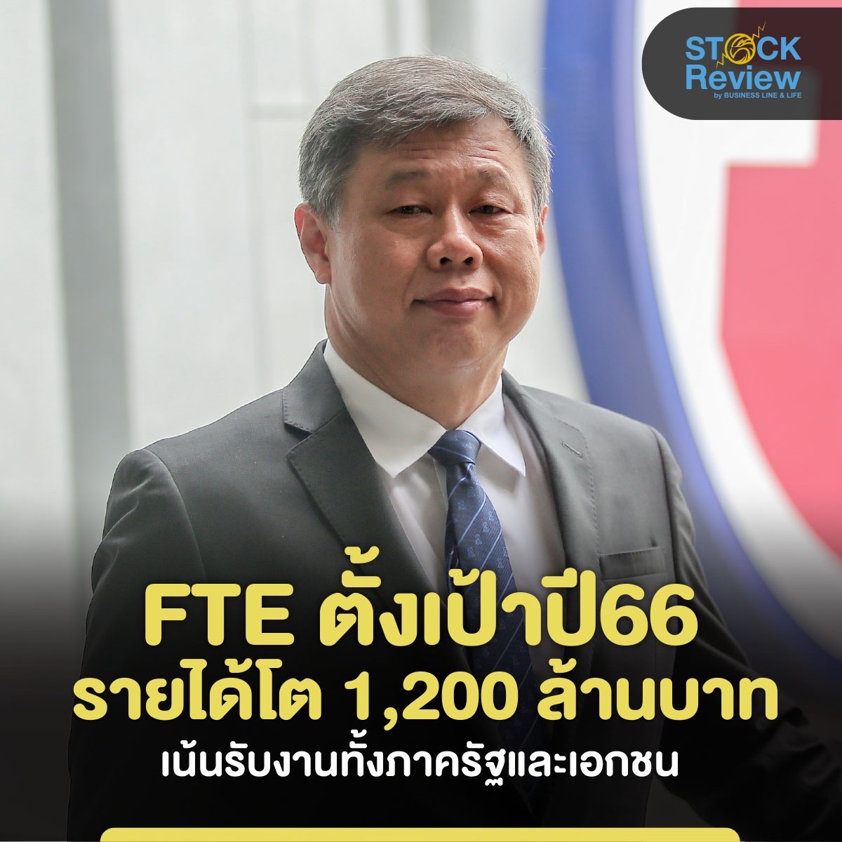 FTE ตั้งเป้าปี 66 รายได้โต 1,200 ล้านบาท