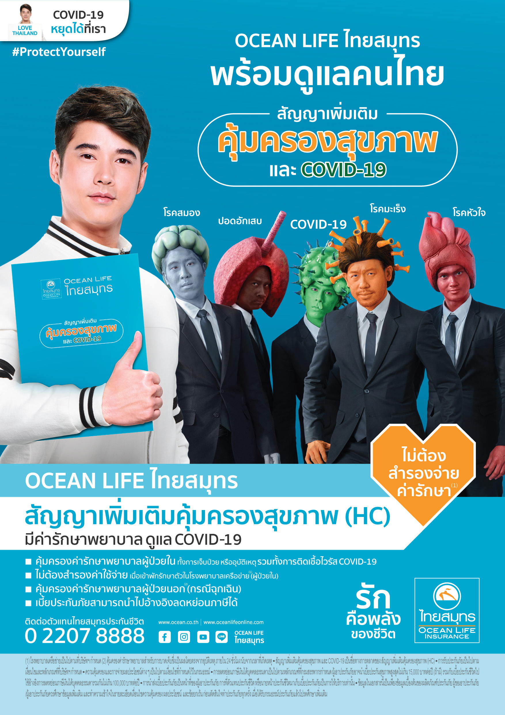 OCEAN LIFE ไทยสมุทร ชวน โอ้  เปิดแคมเปญ   รักเริ่มต้นที่สุขภาพคุณ  ยืนยันพร้อมดูแลสุขภาพคนไทย ด้วยความคุ้มครอง COVID-19