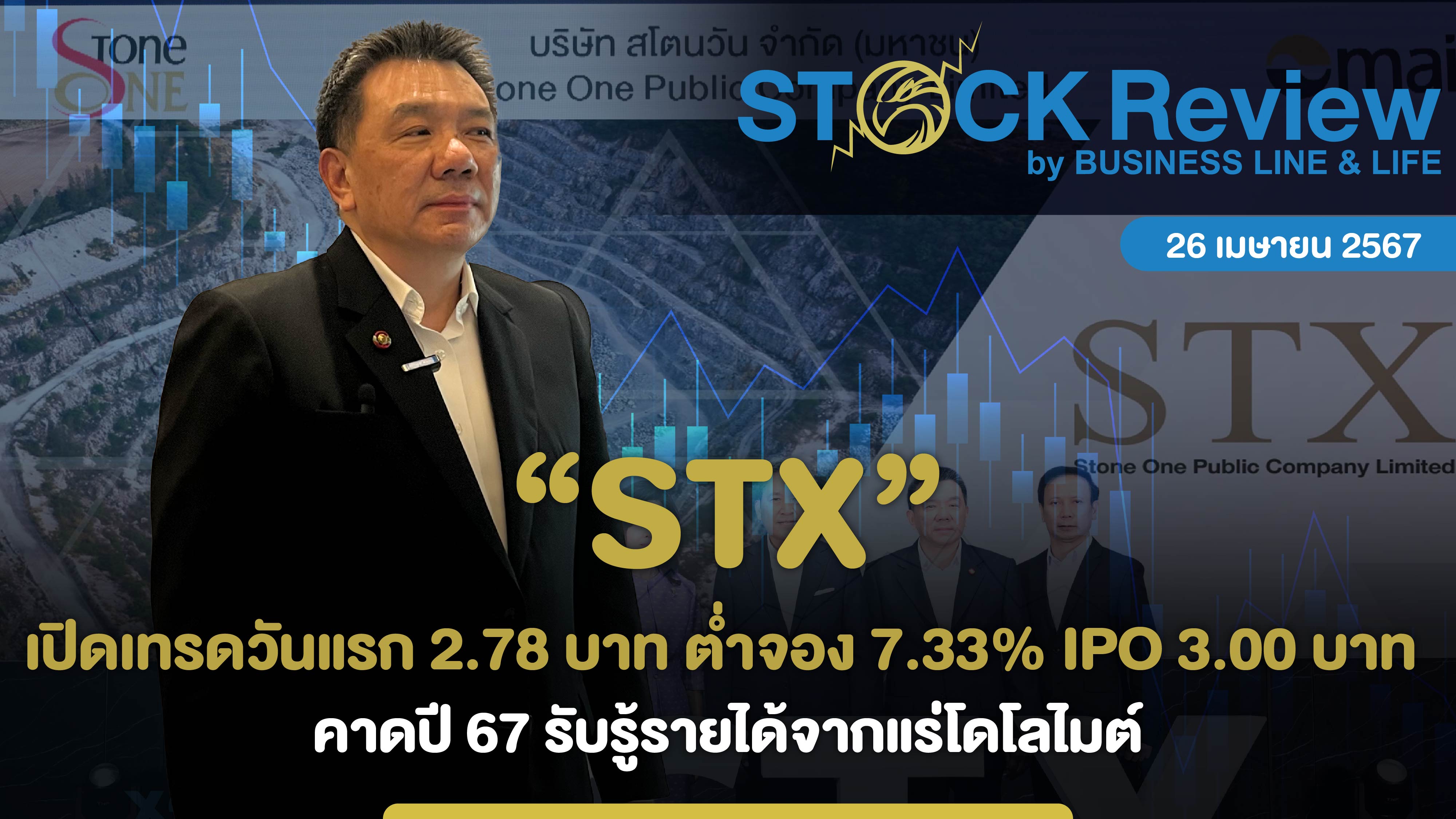 STX เปิดเทรดวันแรก 2.78 บาท ต่ำจอง 7.33% ราคาIPO 3.00 บาท