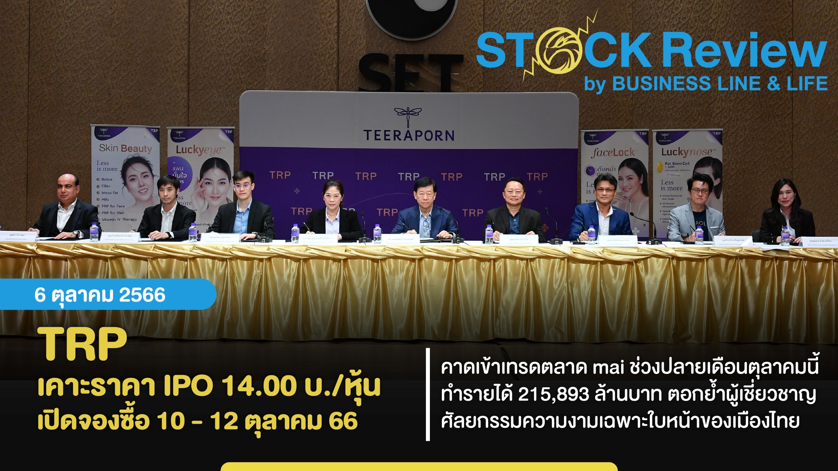 TRP เคาะราคา IPO หุ้นละ 14 บาท เปิดจองซื้อ 10 - 12 ต.ค.66