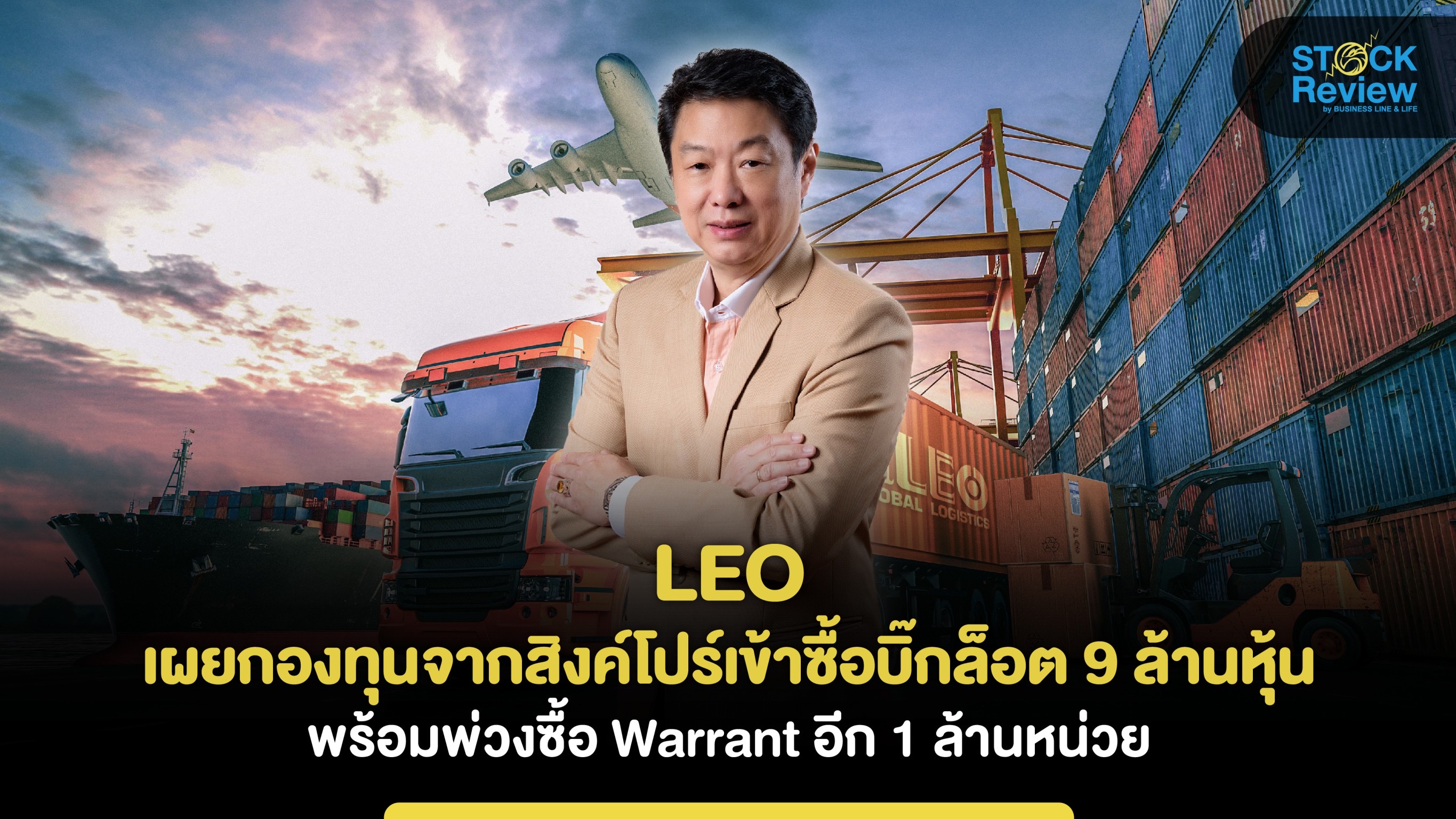 LEO เผยเหตุกองทุนจากสิงค์โปร์เข้าซื้อบิ๊กล็อต 9 ล้านหุ้น พร้อมพ่วงซื้อ Warrant อีก 1 ล้านหน่วย เชื่อมั่นศักยภาพ