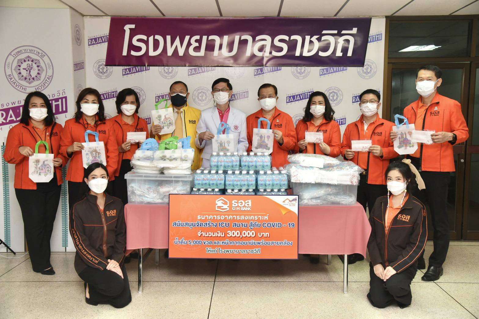 ธอส. สนับสนุนเงิน 3 แสนบาท ร่วมสร้างไอซียูสนาม โรงพยาบาลราชวิถี สู้ภัย COVID-19