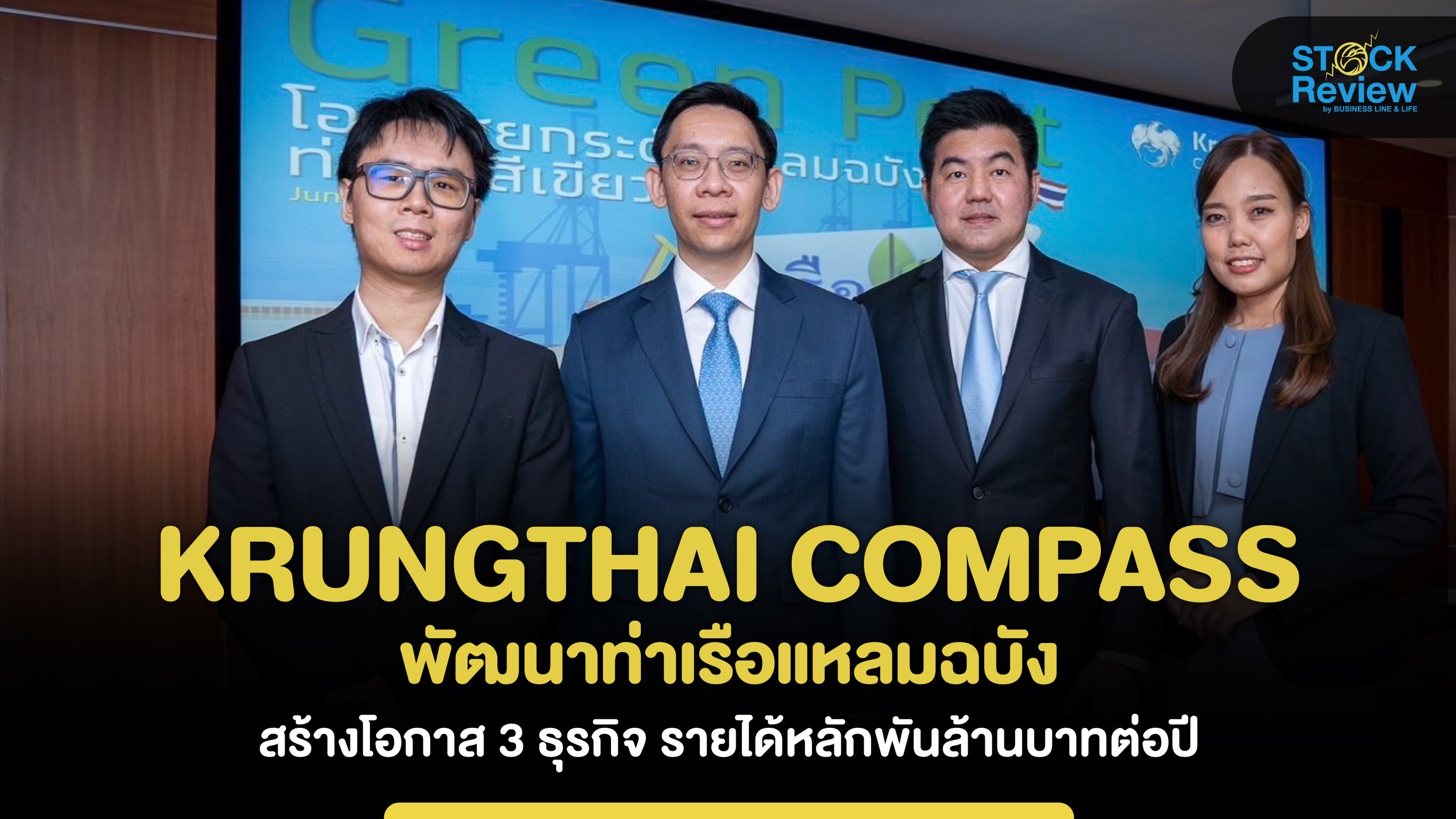 Krungthai Compass  ชี้แผนพัฒนาแหลมฉบังเฟส 3 สร้างรายได้พันล้านบาทต่อปี