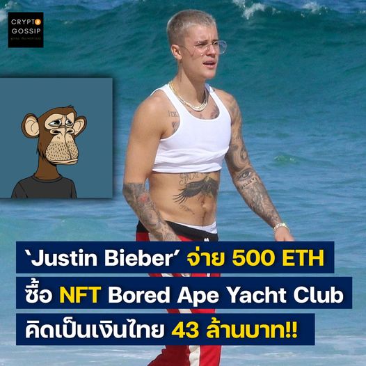 Justin Bieber จ่าย 500 ETH เพื่อซื้อ Bored Ape Yacht Club!! คิดเป็นเงินไทยมูลค่า 43 ล้านบาท!!