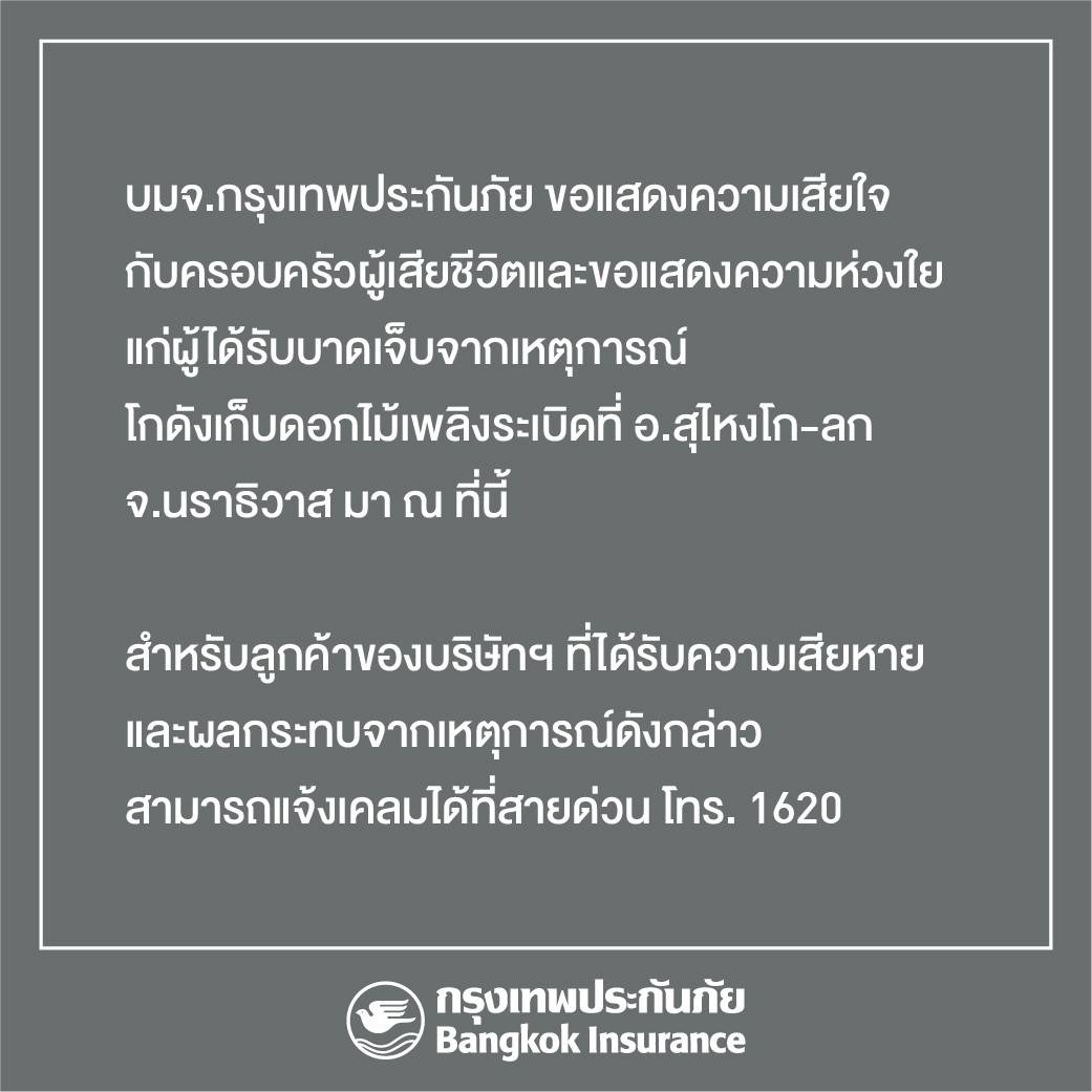กรุงเทพประกันภัยแจ้งช่องทางการติดต่อ สายด่วน 1620