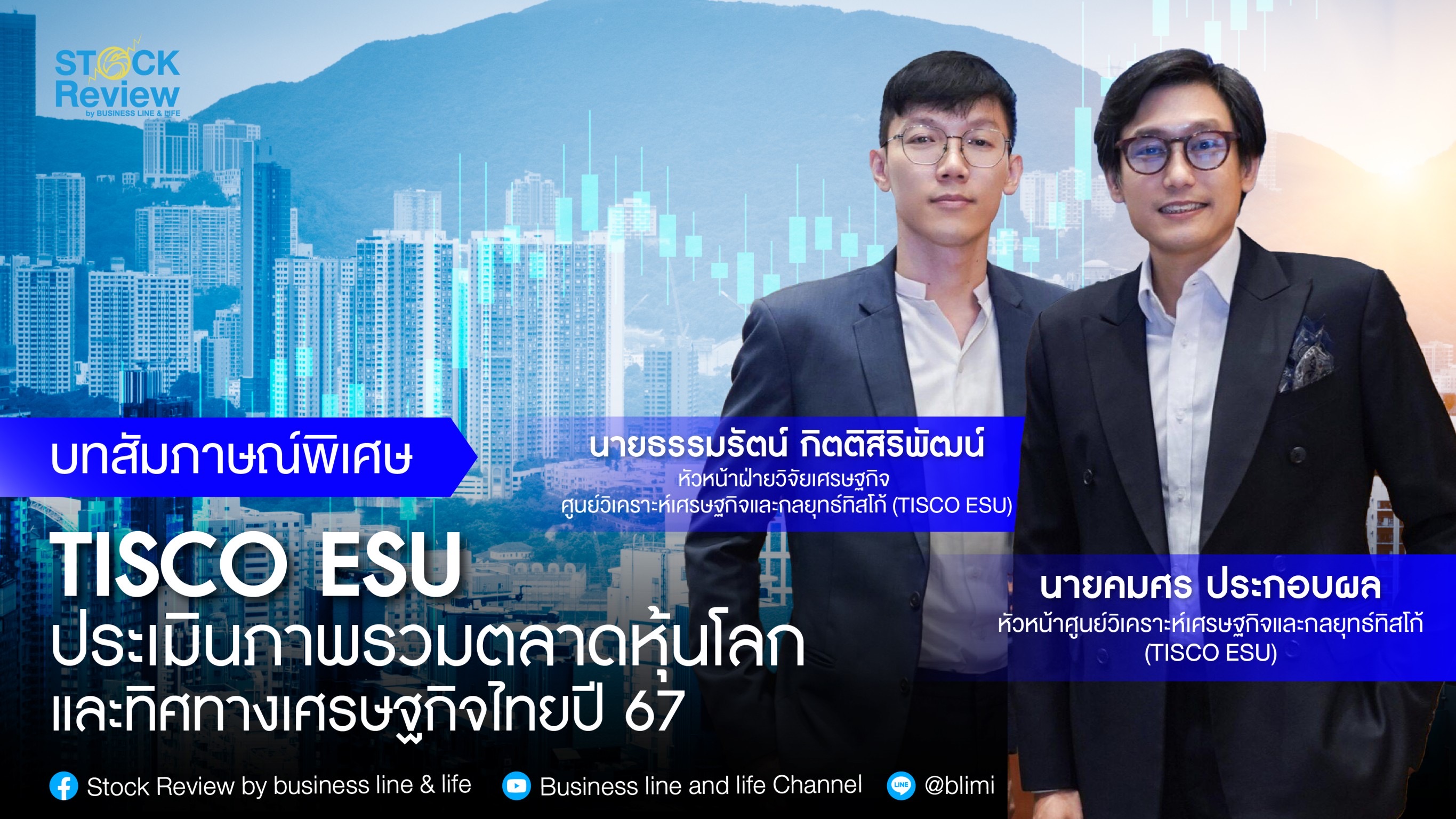 TISCO ESU ประเมินภาพรวมตลาดหุ้นโลกและทิศทางเศรษฐกิจไทยปี 67