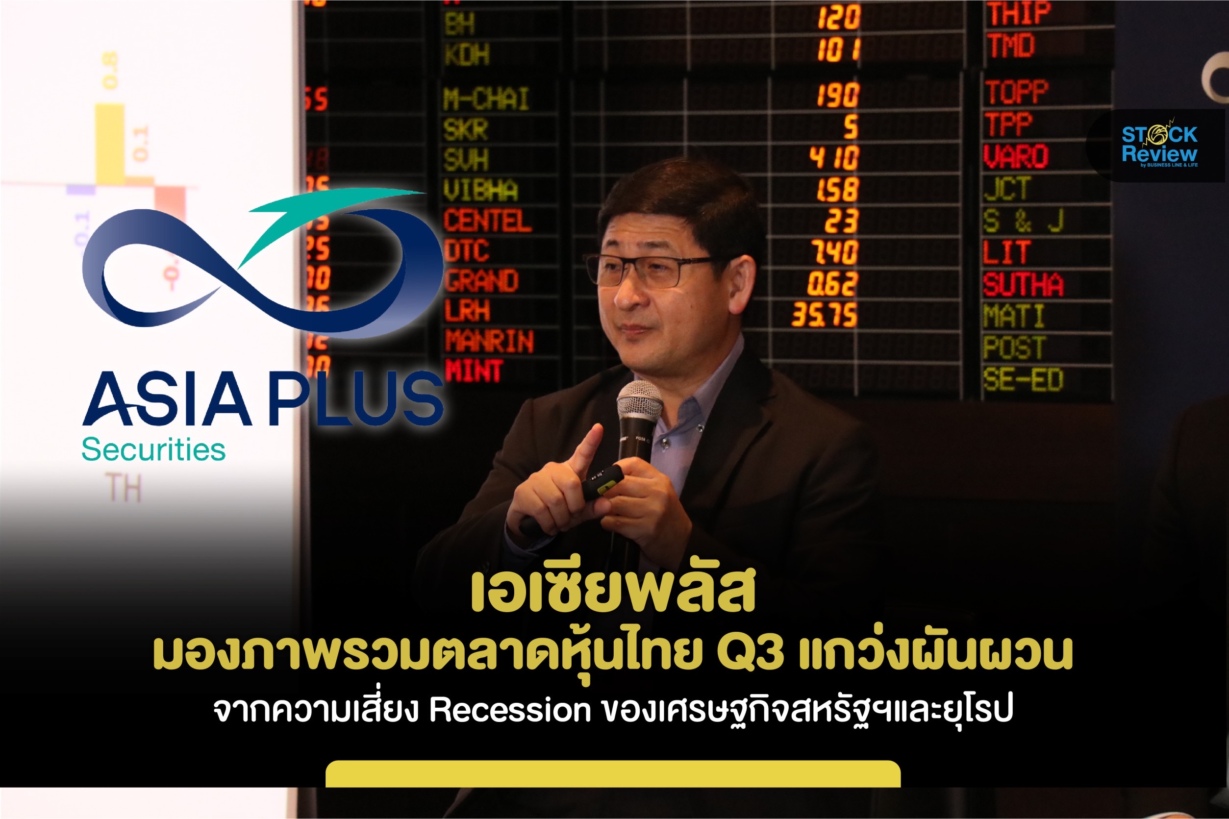 เอเซียพลัส มองภาพรวมตลาดหุ้นไทย Q3 แกว่งผันผวน
