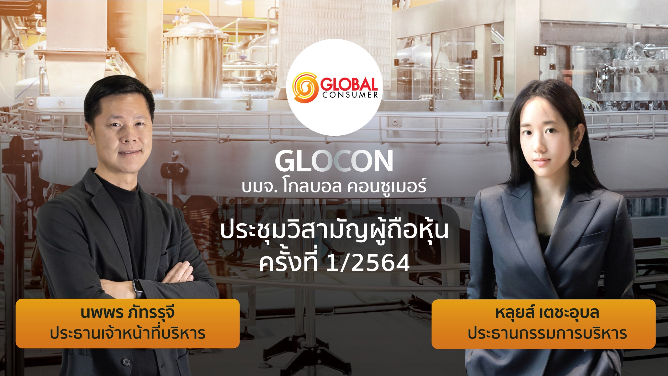 ผู้ถือหุ้น GLOCON ไฟเขียวเพิ่มทุน-ออกหุ้นกู้ ขยายธุรกิจ