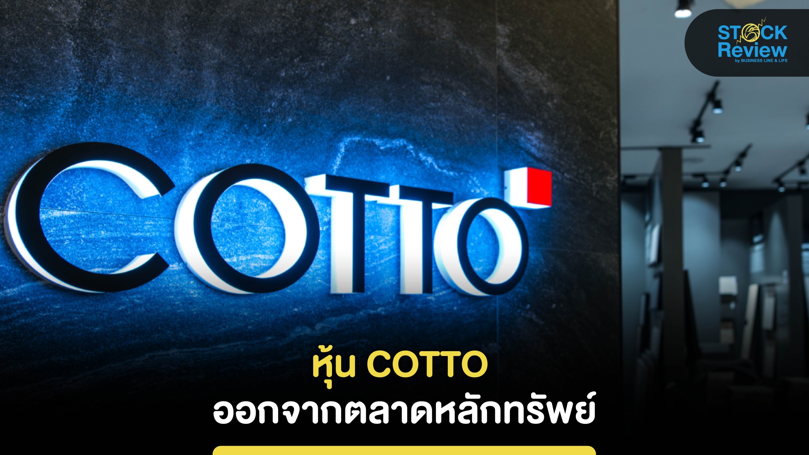 SCG Decor ยื่นไฟลิ่งหลังผู้ถือหุ้น COTTO ไฟเขียวออกจากตลาดหลักทรัพย์