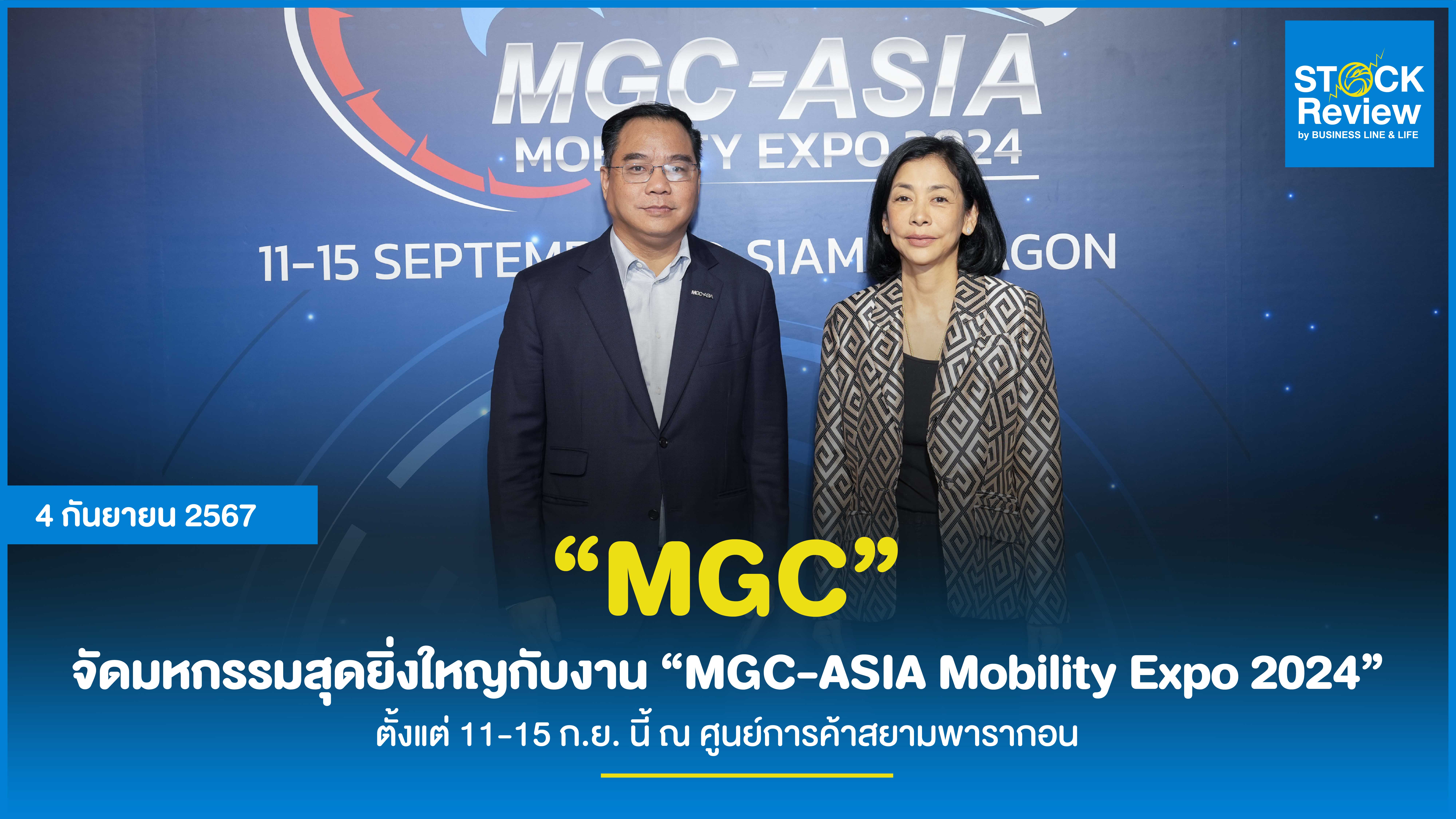 “MGC” จัดมหกรรมสุดยิ่งใหญกับงาน “MGC-ASIA Mobility Expo 2024” ตั้งแต่ 11-15 ก.ย. นี้ ณ ศูนย์การค้าสยามพารากอน