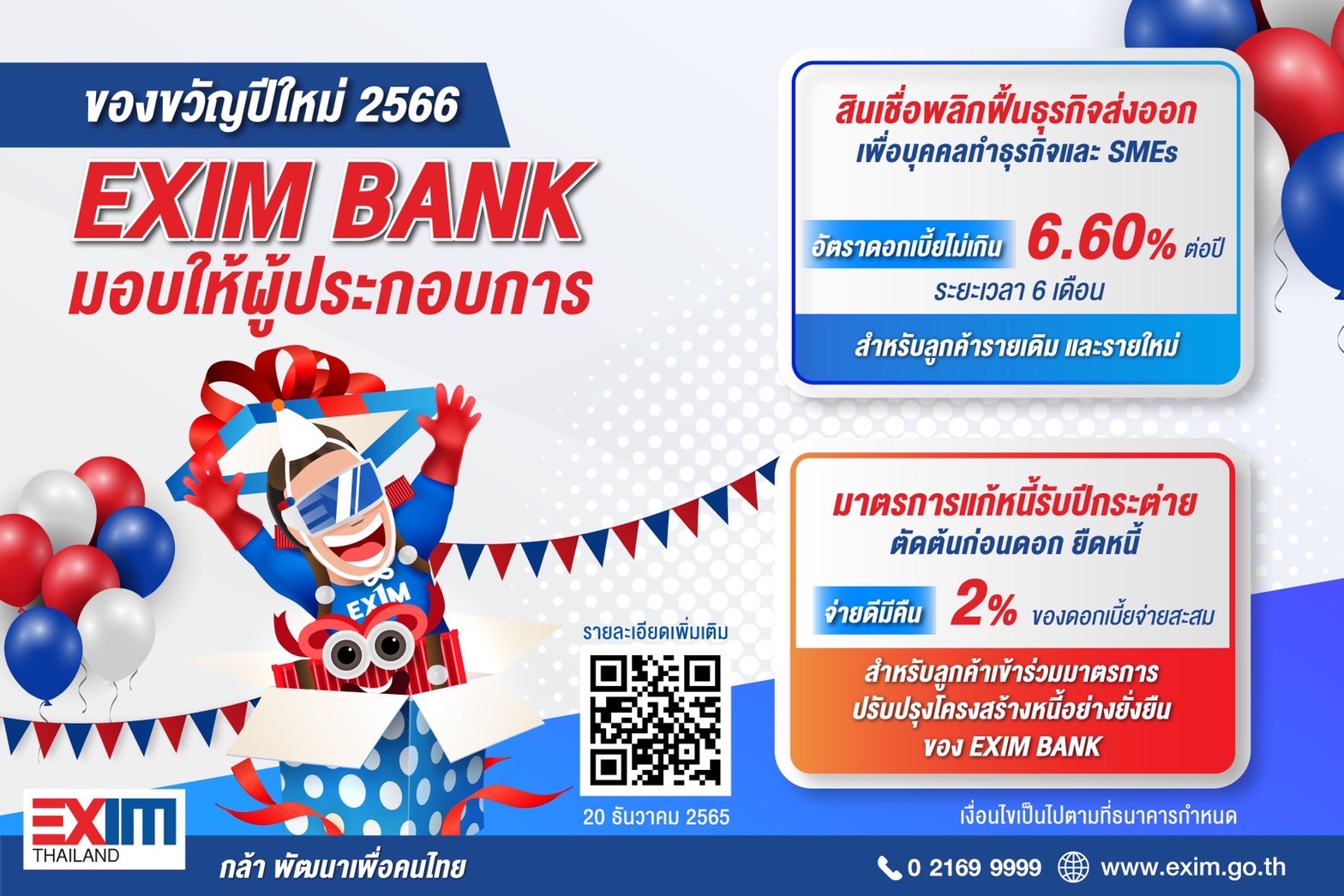 EXIM BANK มอบของขวัญปีใหม่ 2566 สินเชื่อพลิกฟื้นธุรกิจส่งออกเพื่อบุคคลทำธุรกิจและ SMEs พร้อมมาตรการแก้หนี้รับปีกระต่าย