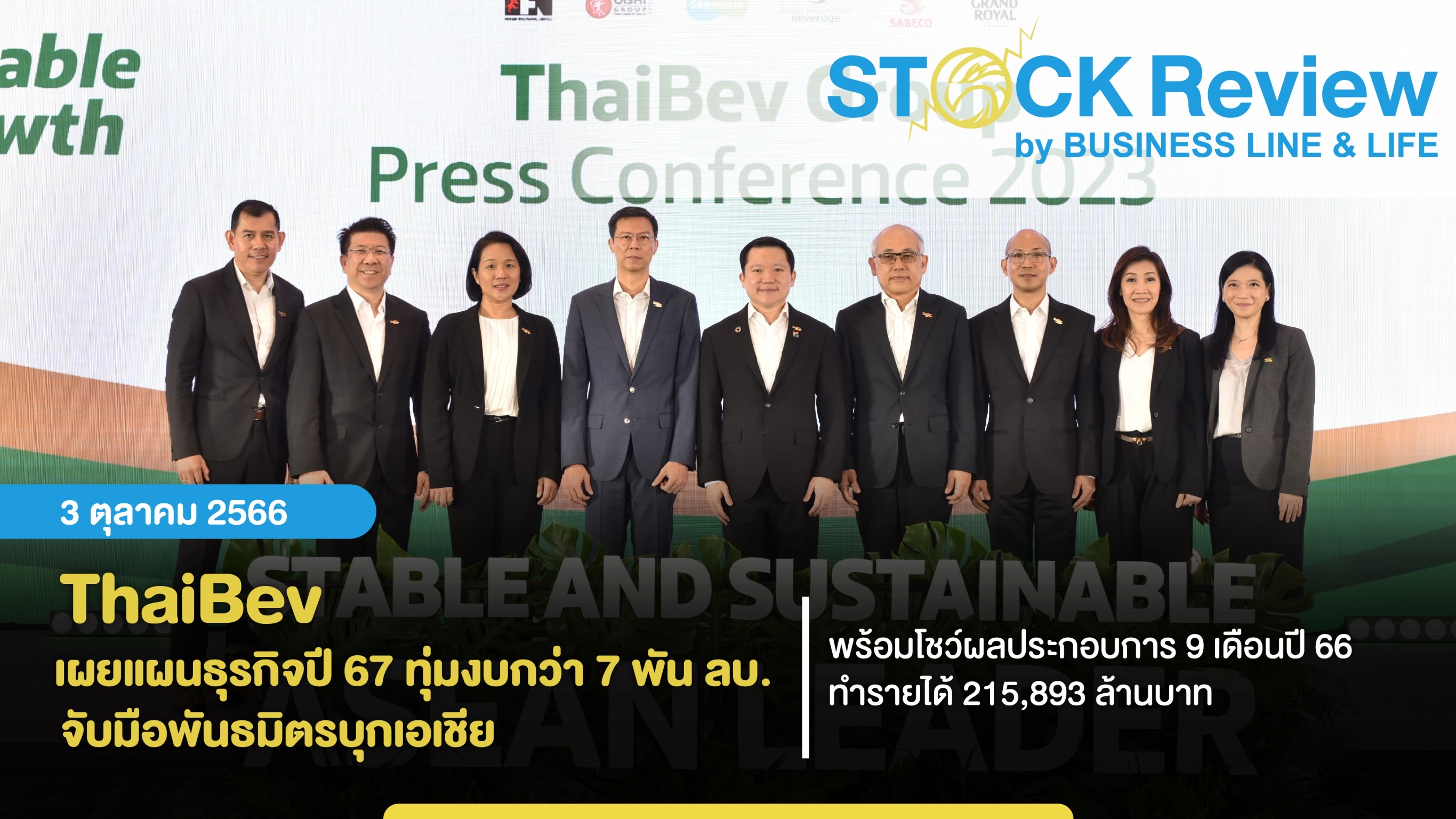 ThaiBev เผยแผนธุรกิจปี 67 ทุ่มงบกว่า 7 พันลบ. โชว์รายได้ 9 เดือน กว่า2 แสนล้านบาท