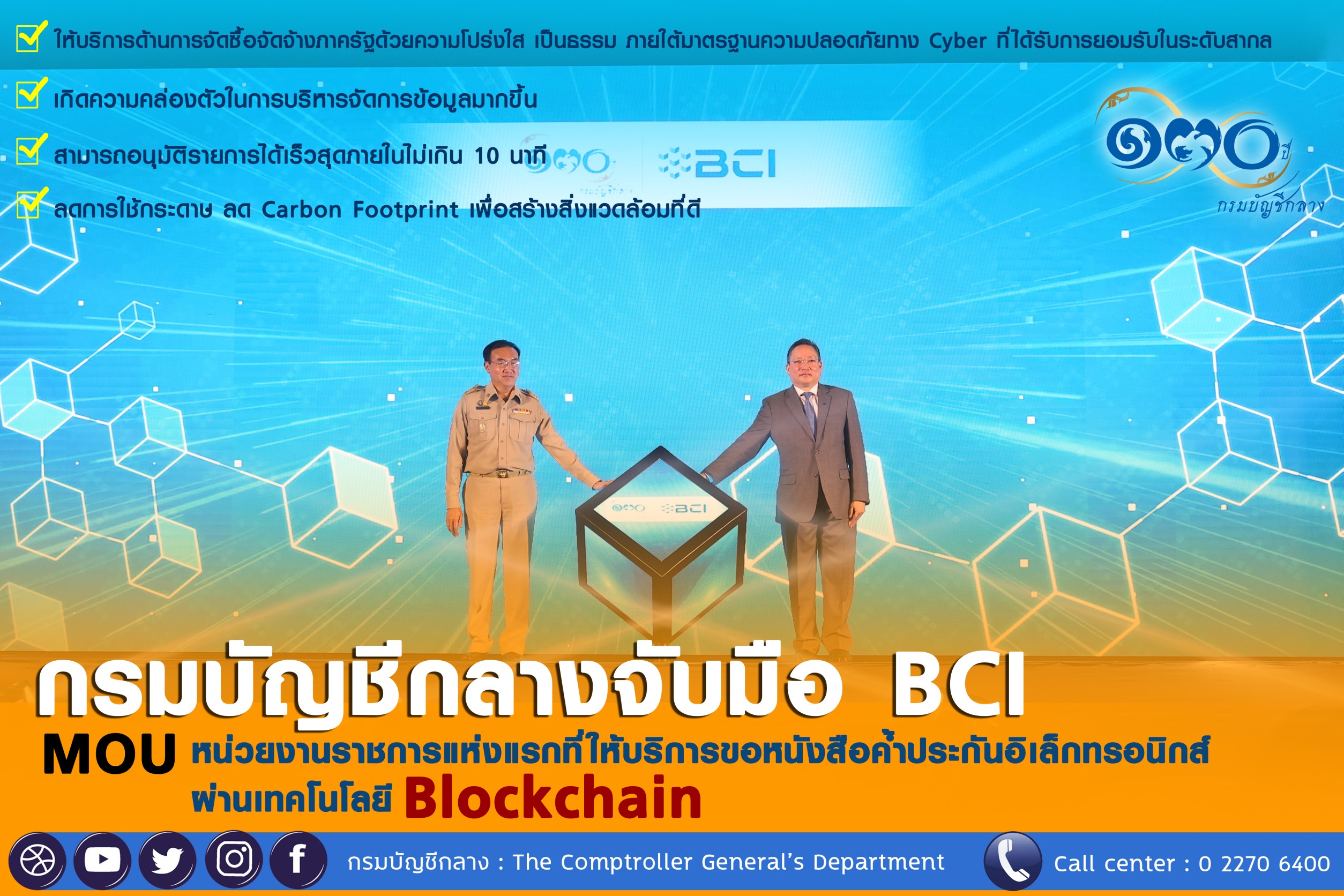 กรมบัญชีกลางจับมือ BCI ให้บริการหนังสือค้ำประกันอิเล็กทรอนิกส์ผ่าน Blockchain