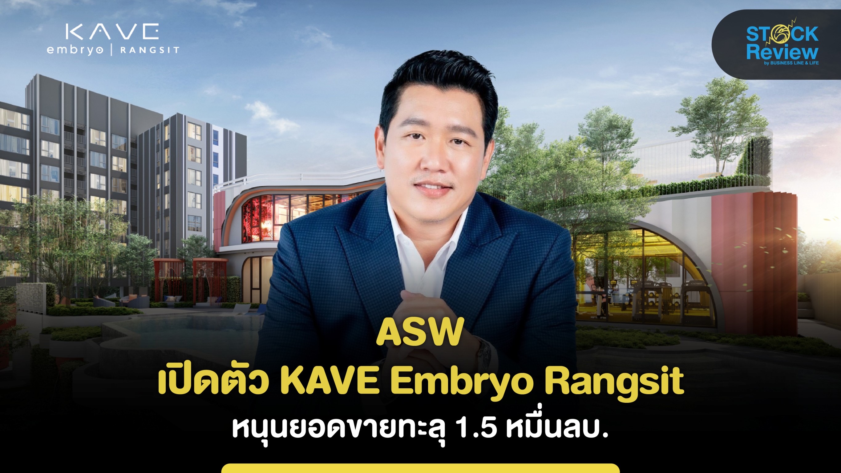 ASW เปิดตัว KAVE Embryo Rangsit  หนุนยอดขายทะลุ 1.5 หมื่นลบ.
