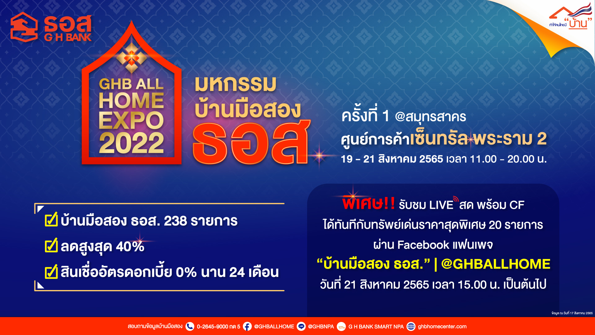 ธอส. คัดบ้านมือสอง คุณภาพดี 238 รายการ  ลดสูงสุด 40% ในงาน GHB ALL HOME EXPO 2022 @สมุทรสาคร