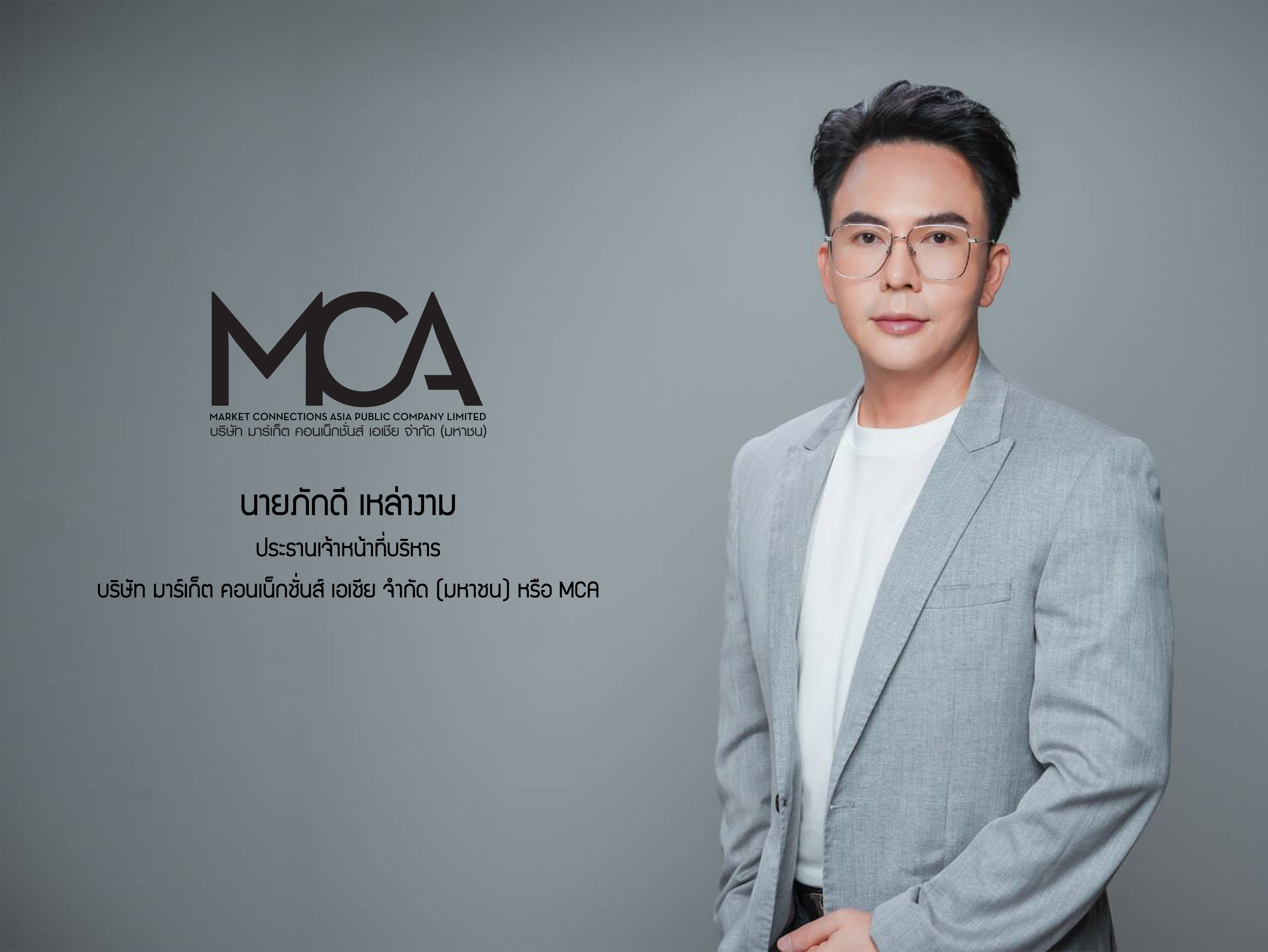 มาร์เก็ต คอนเน็กชั่นส์ เอเชีย (“MCA”) ผู้นำธุรกิจวางแผนกิจกรรมทางการตลาด แบบ one stop service ยื่นไฟลิ่ง จ่อเสนอขาย IPO 60 ล้านหุ้น