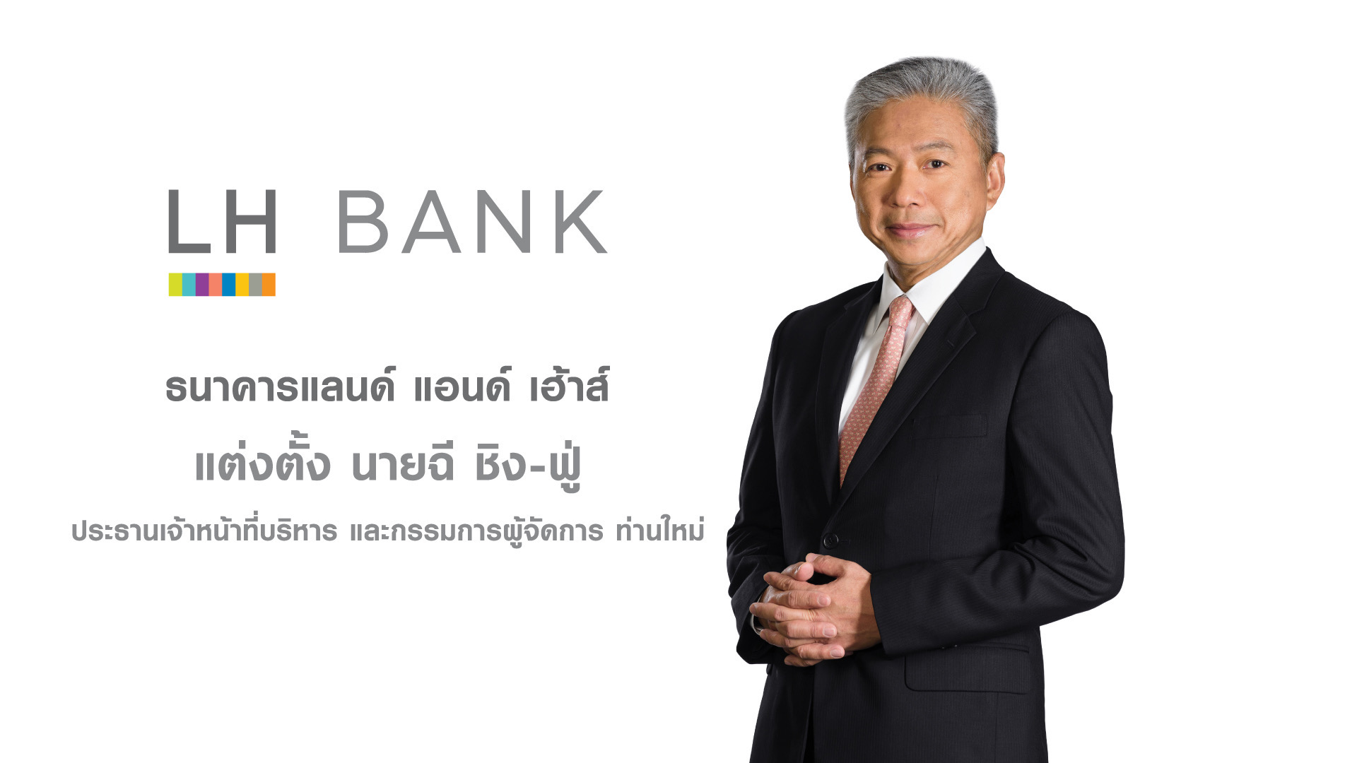 LH Bank แต่งตั้ง ฉี ชิง-ฟู่ นั่งCEO  เสริมแกร่ง 1 ก.ย. 66