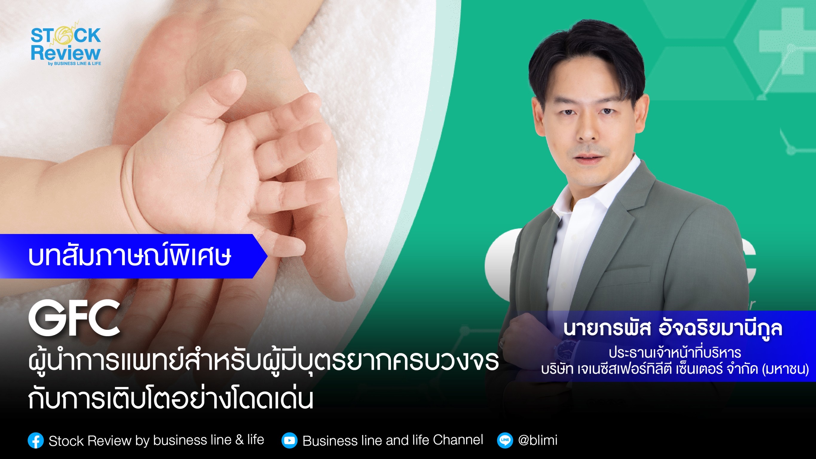 GFC ผู้นำการแพทย์สำหรับผู้มีบุตรยากครบวงจร กับการเติบโตอย่างโดดเด่น