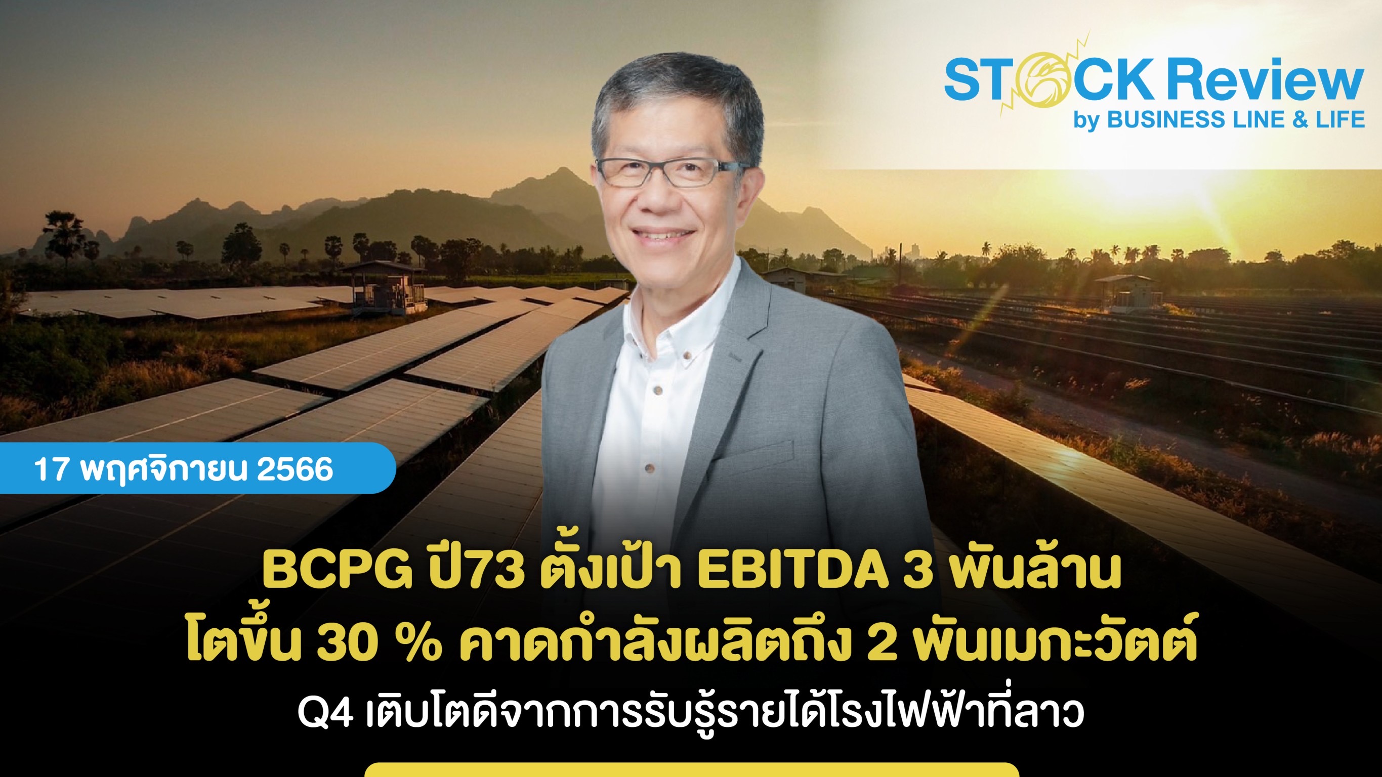 BCPG ปี73 ตั้งเป้า EBITDA 3 พันล้าน โตขึ้น 30 %