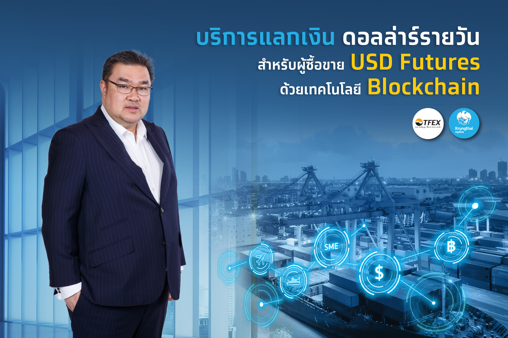 กรุงไทยเปิดบริการแลกเงินดอลล่าร์รายวัน หนุนSME บริหารความเสี่ยงจากค่าเงินผันผวน คุ้มค่า เรทดี ไม่ต้องมีเอกสารยุ่งยาก