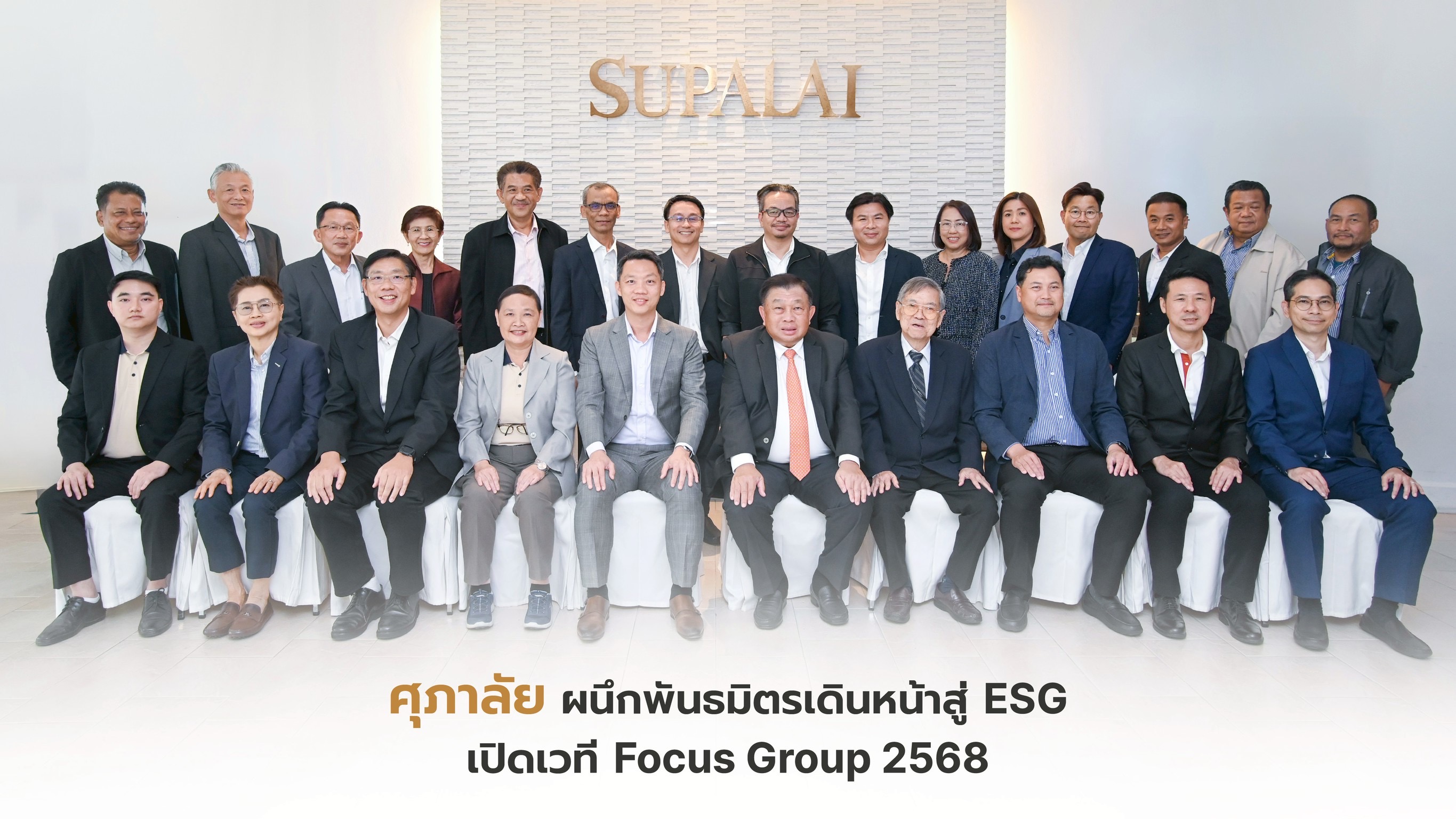 ศุภาลัย ผนึกพันธมิตรธุรกิจ เดินหน้าสู่ ESG  เปิดเวทีรับฟังเสียงรอบด้านเพื่อการเติบโตอย่างยั่งยืน