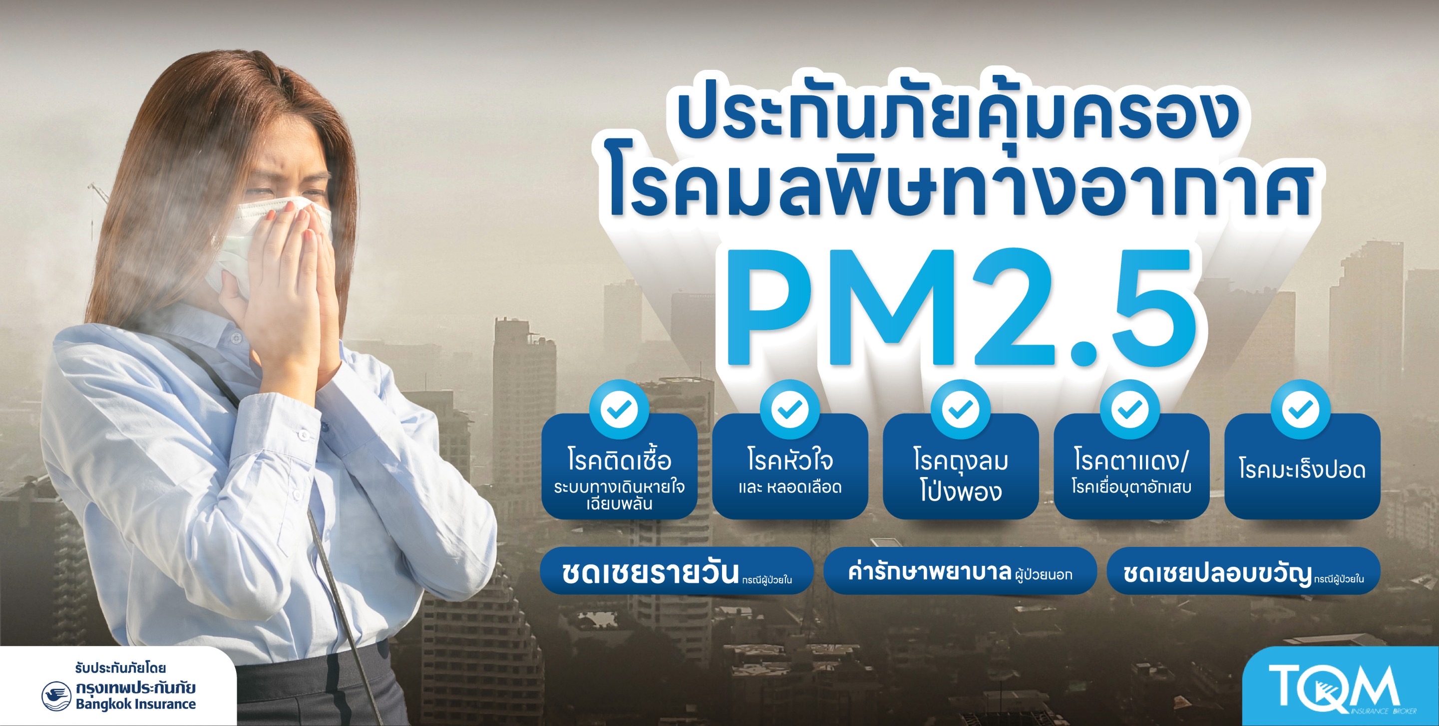 TQM จับมือ BKI เปิดตัวประกันภัยคุ้มครองโรคจากมลพิษทางอากาศ PM 2.5