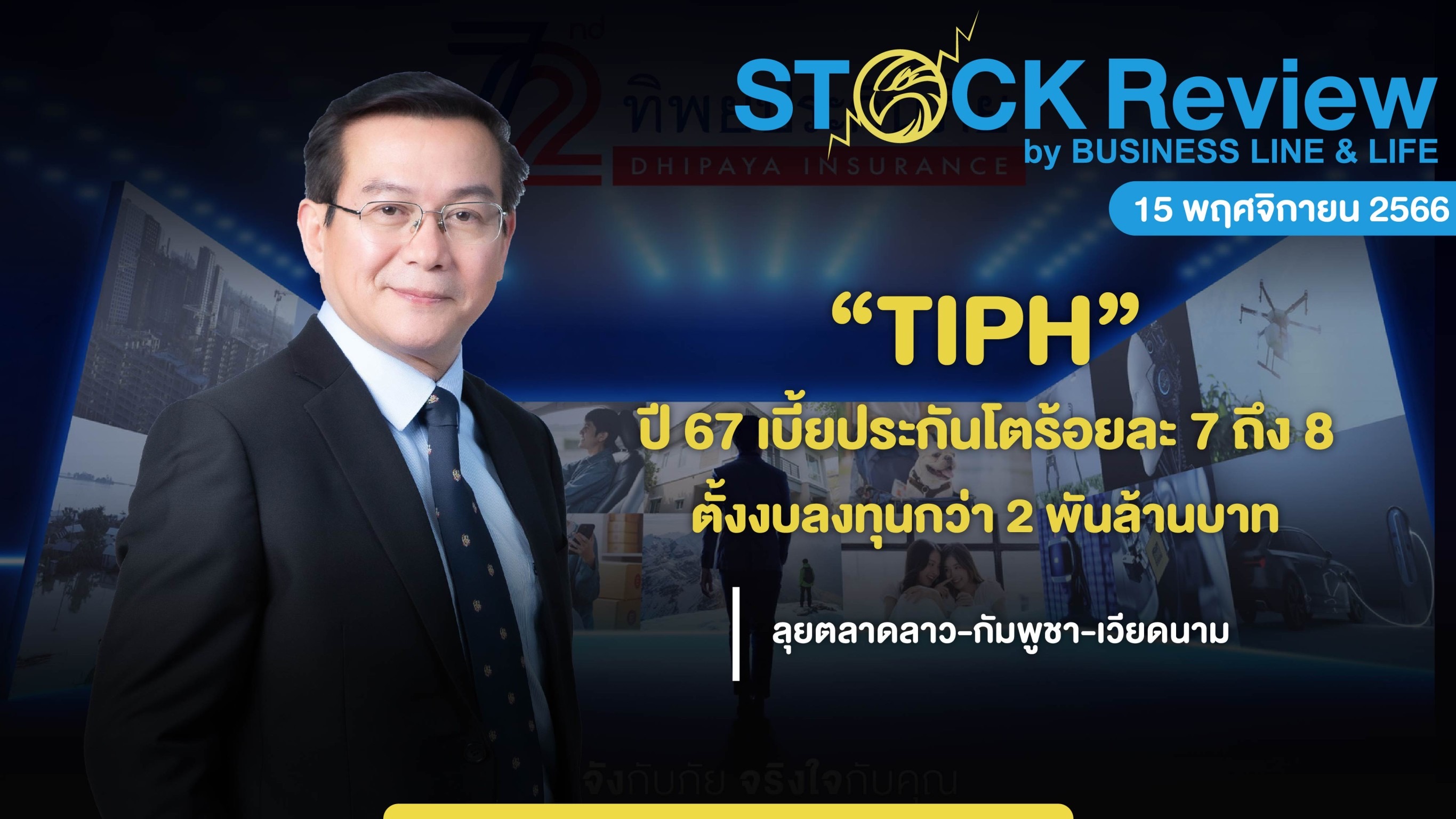 “TIPH” ตั้งเป้าปี 67 เบี้ยประกันภัยโต 7-8%