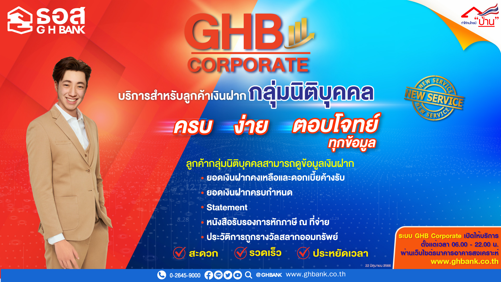 ธอส. เปิดบริการใหม่ “GHB Corporate” ง่าย ครบ ตอบโจทย์ทุกข้อมูล