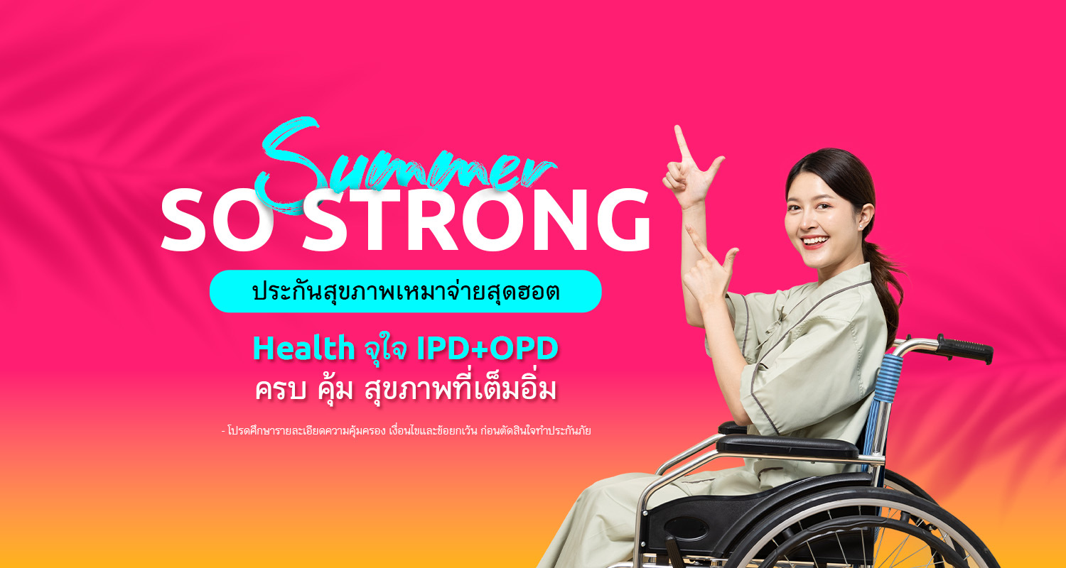 เมืองไทยประกันชีวิต ส่งประกันสุขภาพเหมาจ่ายHealth จุใจ IPD+OPD จัดแคมเปญ “Summer So Strong” รับลมร้อน