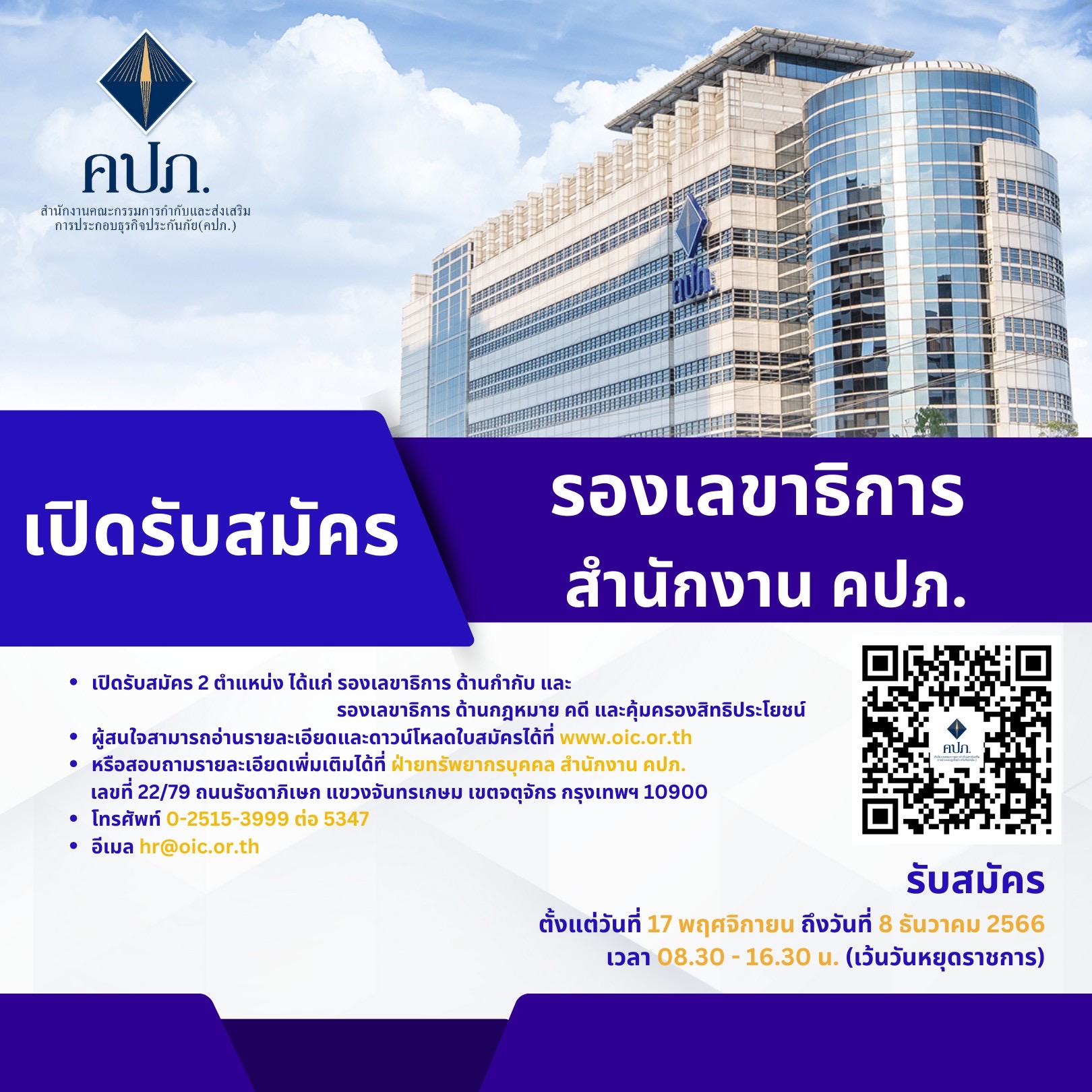 คปภ.เปิดรับสมัคร รองเลขาธิการ  2 ตำแหน่ง