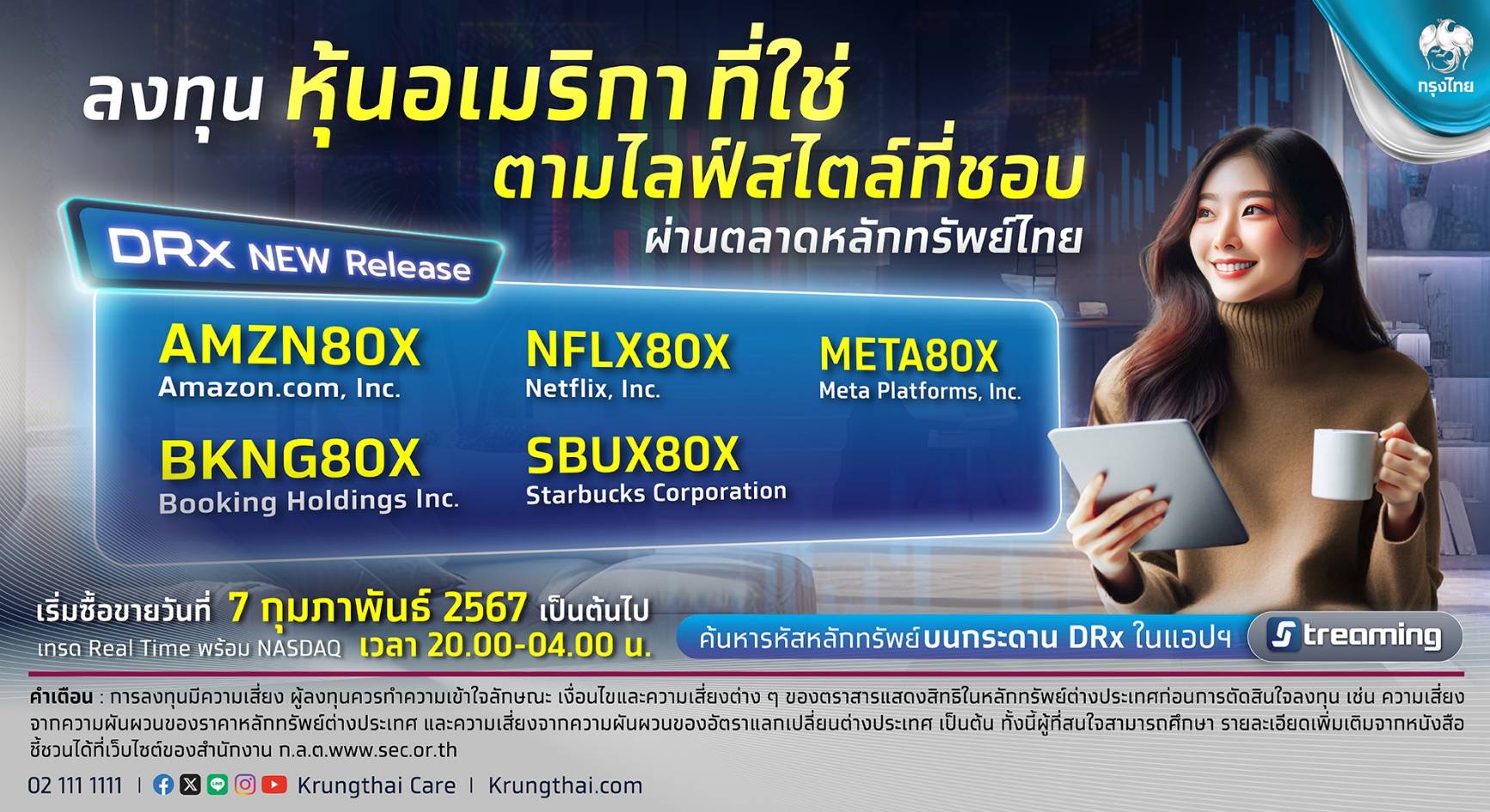 กรุงไทยเสนอขายหุ้นอเมริกาผ่าน DRx ลงทุน 5 หุ้นไลฟ์สไตล์ระดับโลก