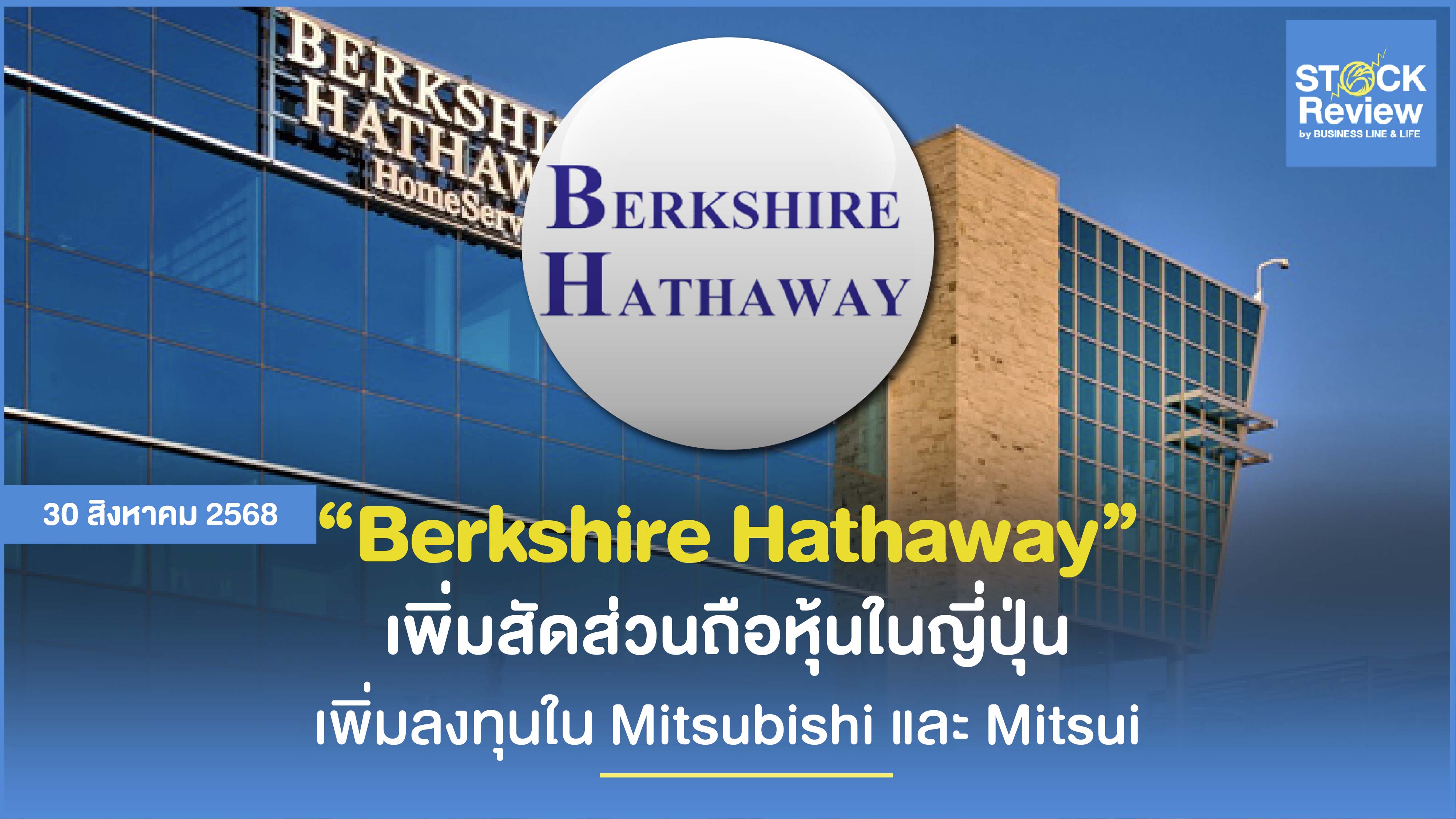 Berkshire Hathaway เพิ่มสัดส่วนใน Mitsubishi-Mitsui