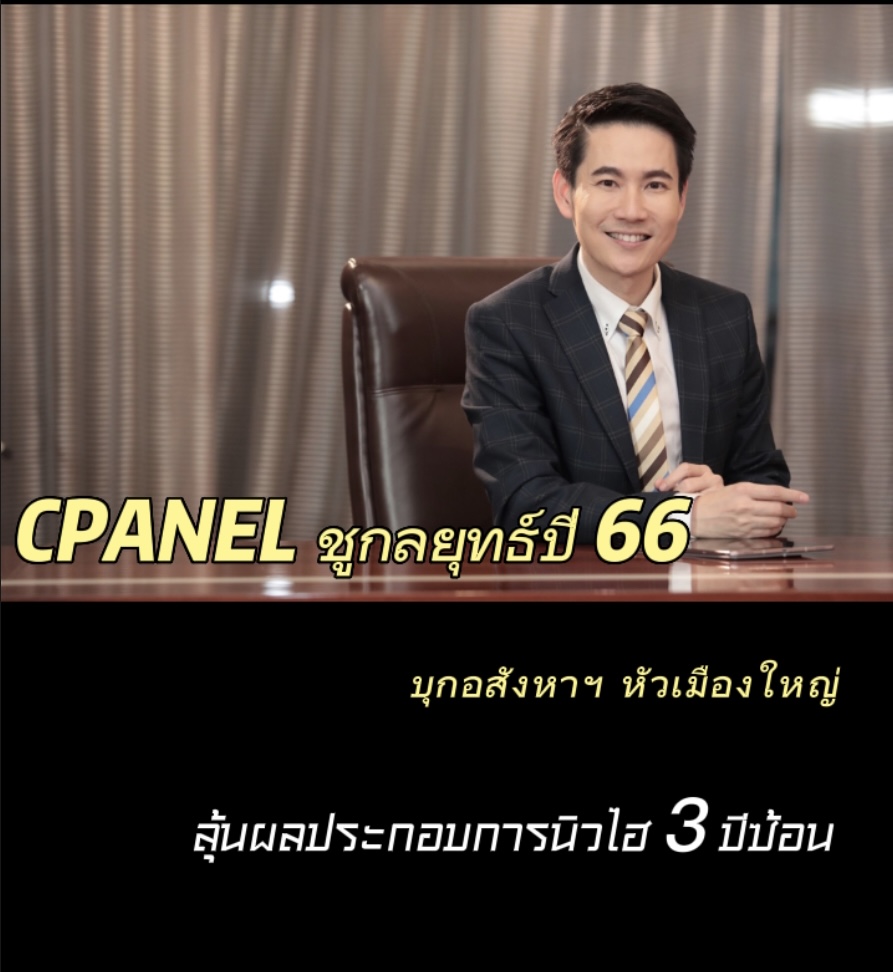 CPANEL ชูกลยุทธ์ปี 66 บุกอสังหา หัวเมืองใหญ่