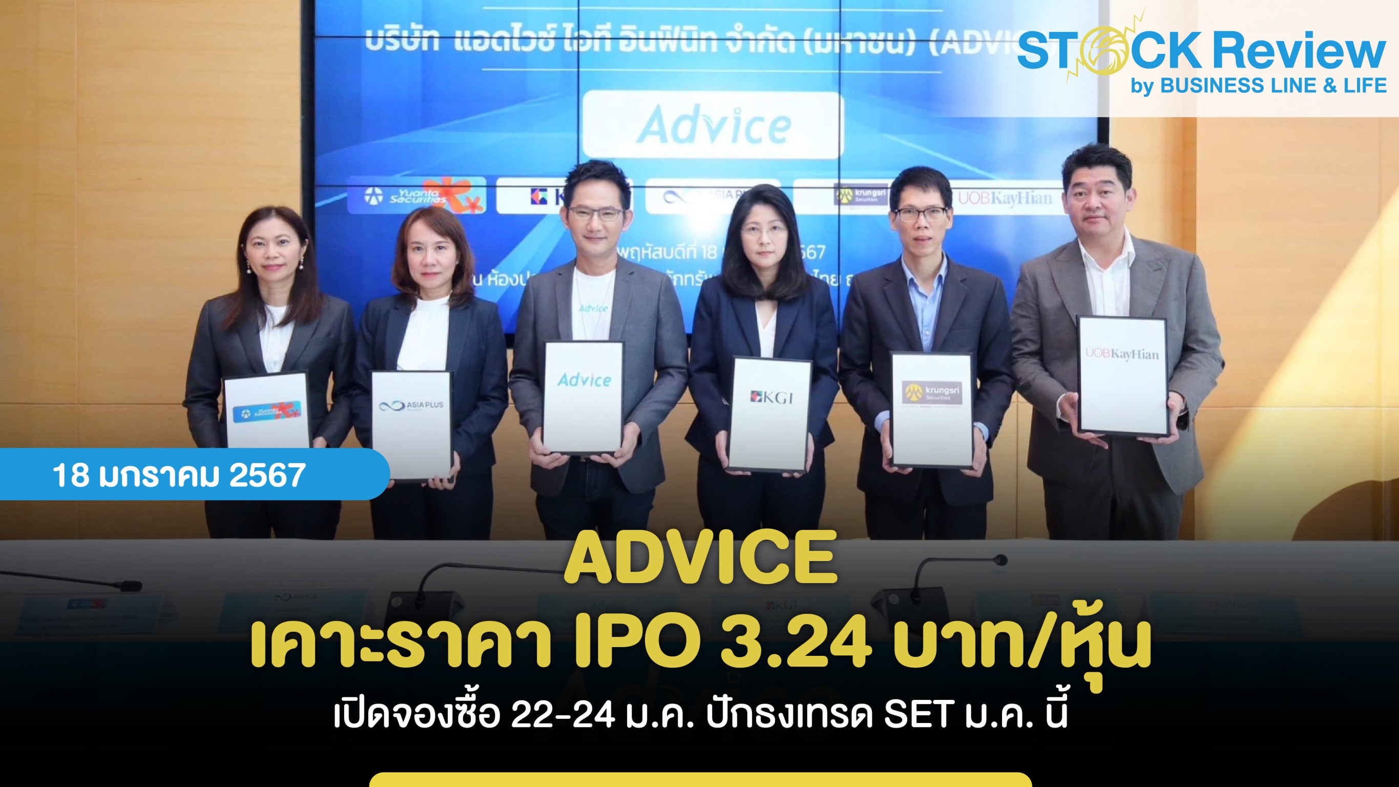 ADVICE เคาะราคา IPO 3.24 บาท/หุ้น เปิดจองซื้อ 22-24 ม.ค. ปักธงเทรด SET ม.ค. นี้