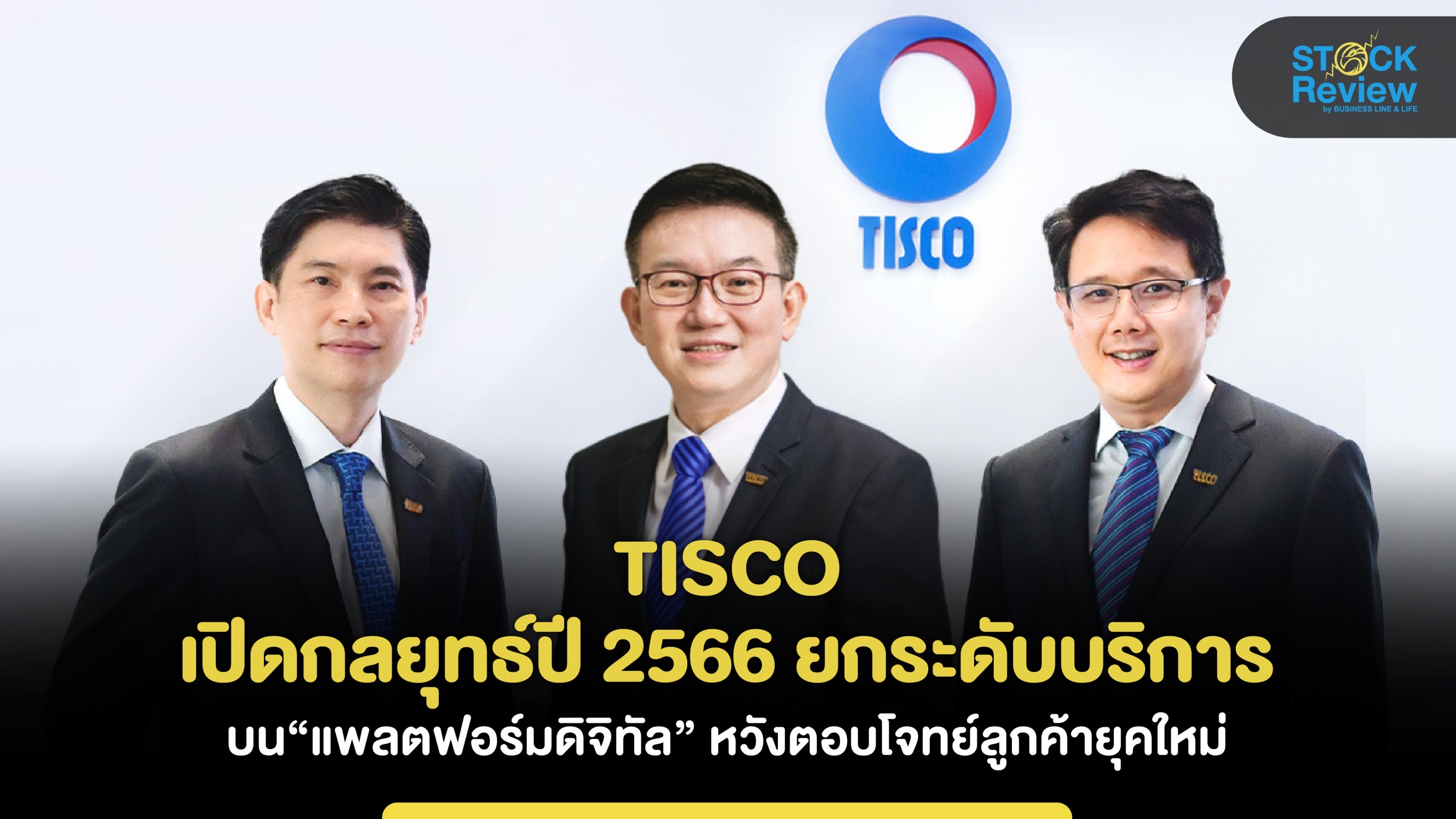 TISCO เผยผลประกอบการปี 65 กำไร 7,222 ล้านบาท โต 6.4%