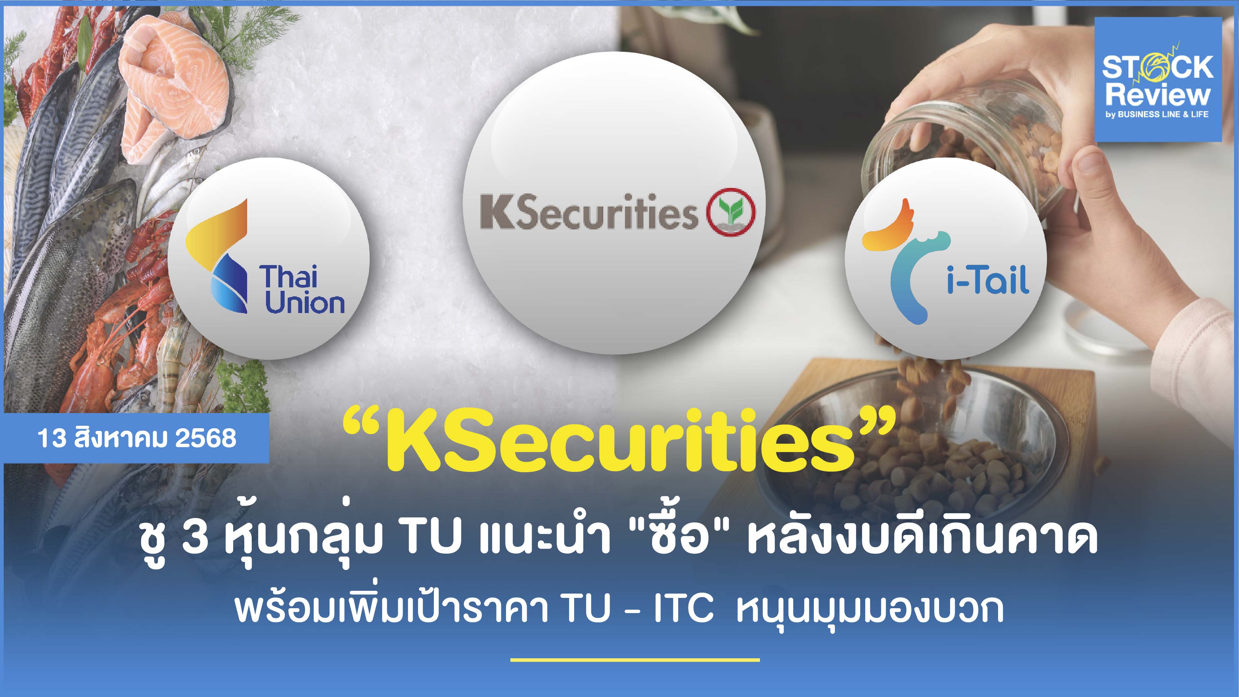 KSecurities เคาะซื้อ TU-ITC-TFM รับกำไรโตแรง-อัปเป้าราคาใหม่