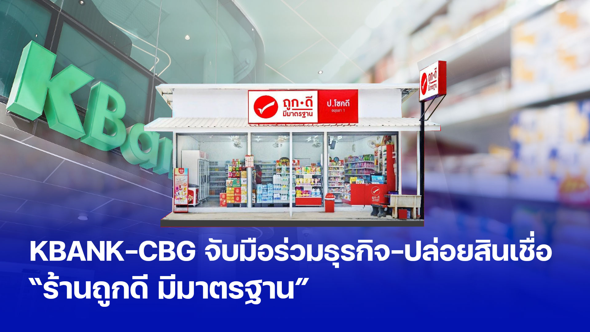 KBANK-CBG จับมือร่วมธุรกิจ-ปล่อยสินเชื่อ ร้านถูกดี มีมาตรฐาน