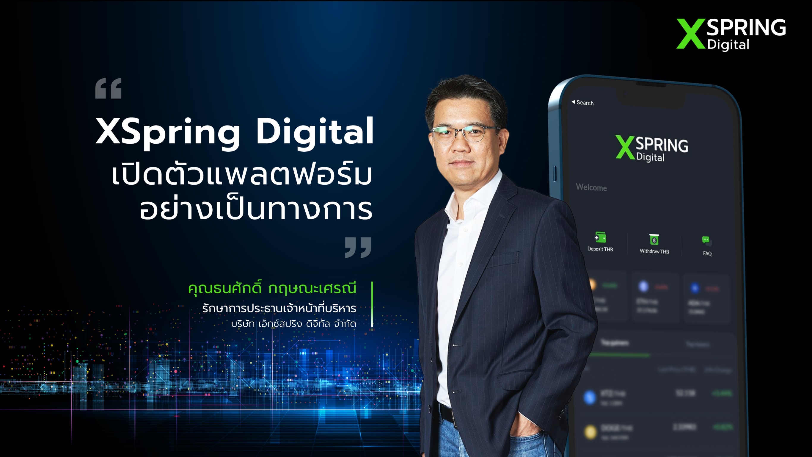 XSpring Digital เปิดตัวแพลตฟอร์ม  สินทรัพย์ดิจิทัลแบบครบวงจร  ตั้งเป้าขึ้นแท่น 1 ใน 3 ภายใน 3 ปี