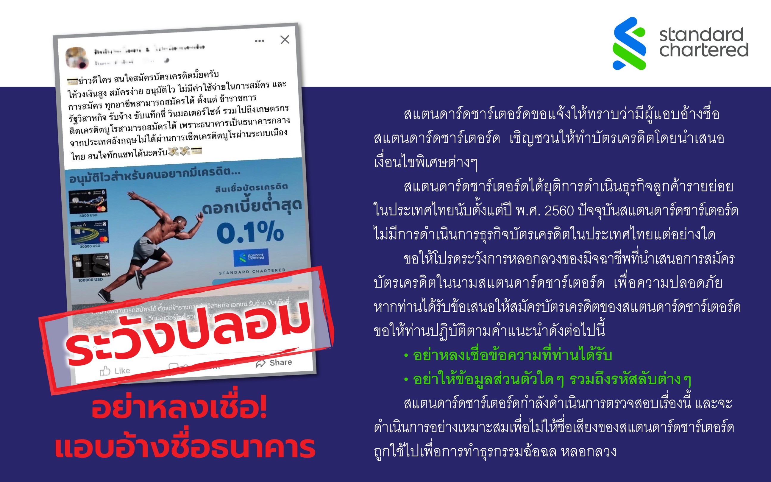 สแตนดาร์ดชาร์เตอร์ดแจ้งเตือนมิจฉาชีพแอบอ้างนำเสนอบัตรเครดิตของธนาคาร​