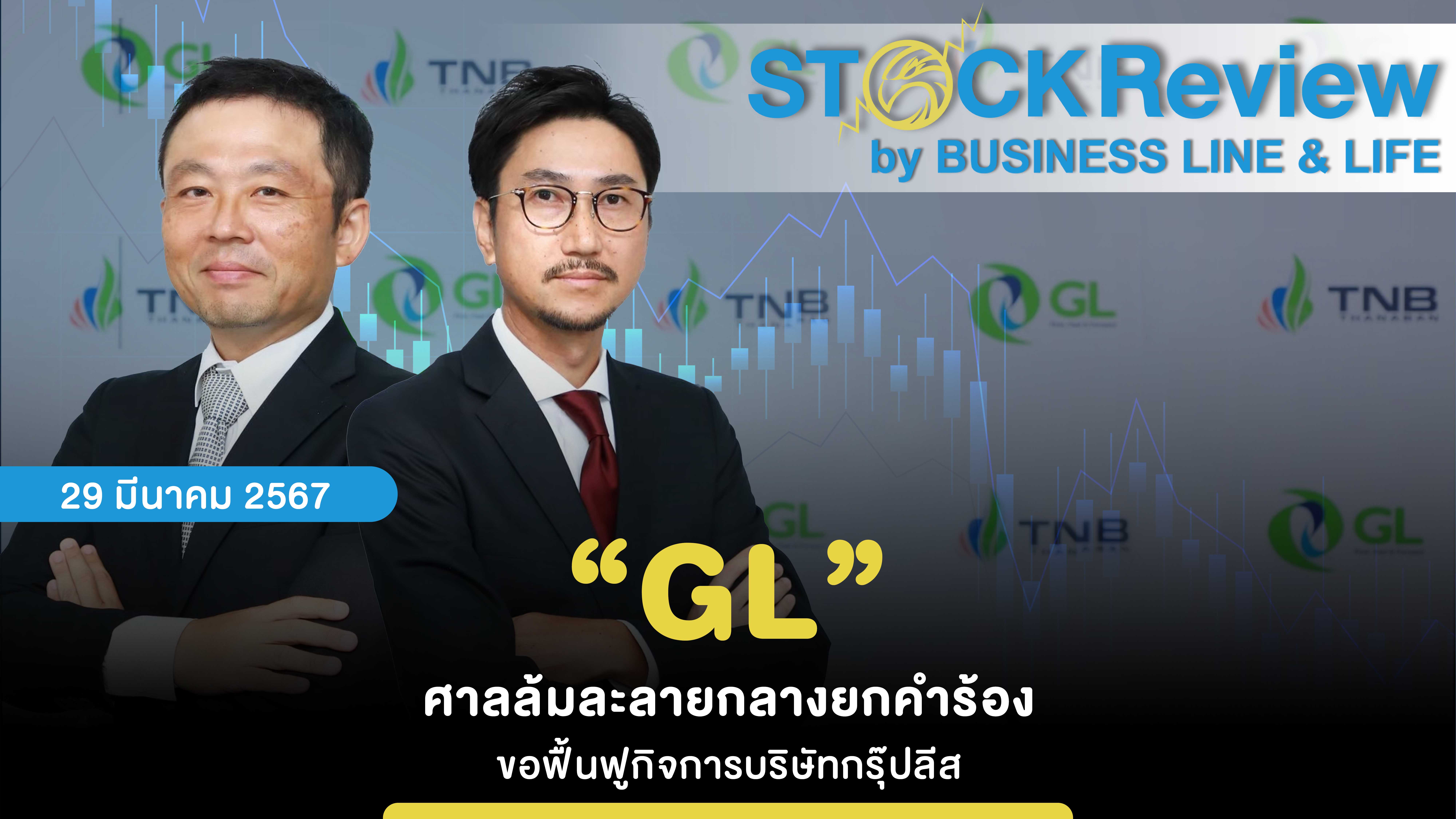 “GL” ศาลล้มละลายกลางยกคำร้อง ขอฟื้นฟูกิจการบริษัทกรุ๊ปลีส