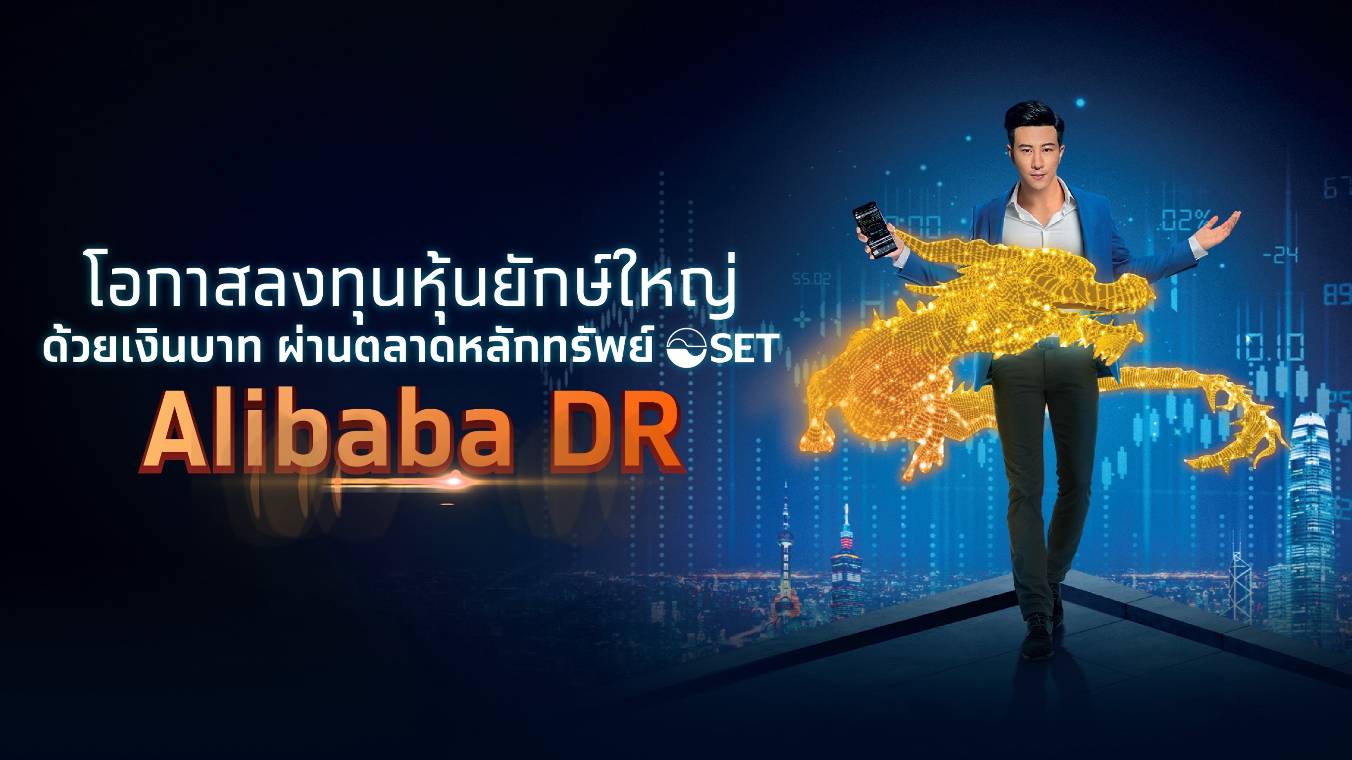 กรุงไทย เตรียมขาย IPO “Alibaba DR”  ลงทุนหุ้นเทคฯ  14 – 17 ก.พ.นี้