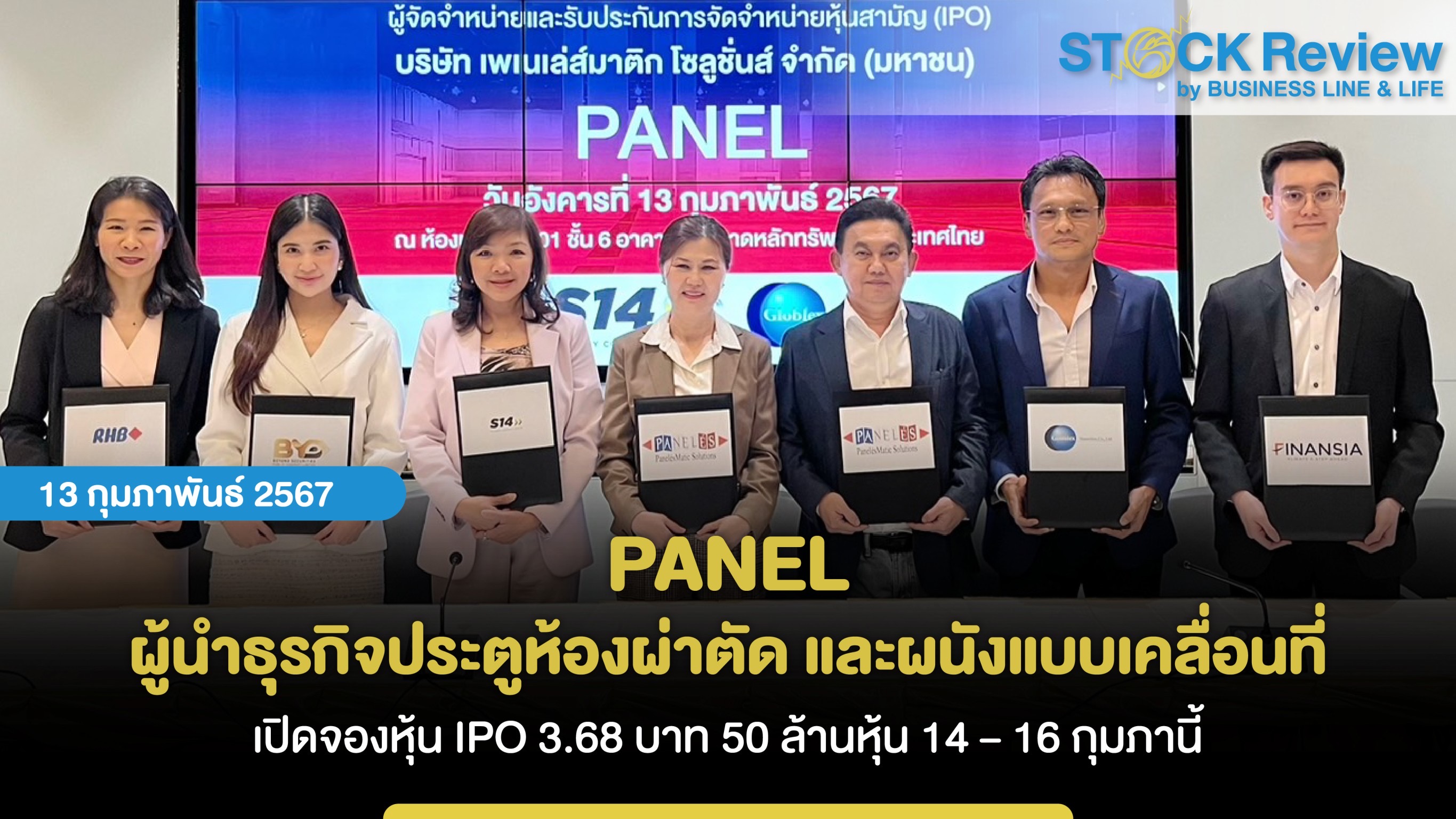 PANEL ผู้นำประตูห้องผ่าตัด และผนังเคลื่อนที่ห้องประชุมโรงแรม  เปิดจองหุ้น IPO 3.68 บาท 50 ล้านหุ้น 14 – 16 กุมภานี้