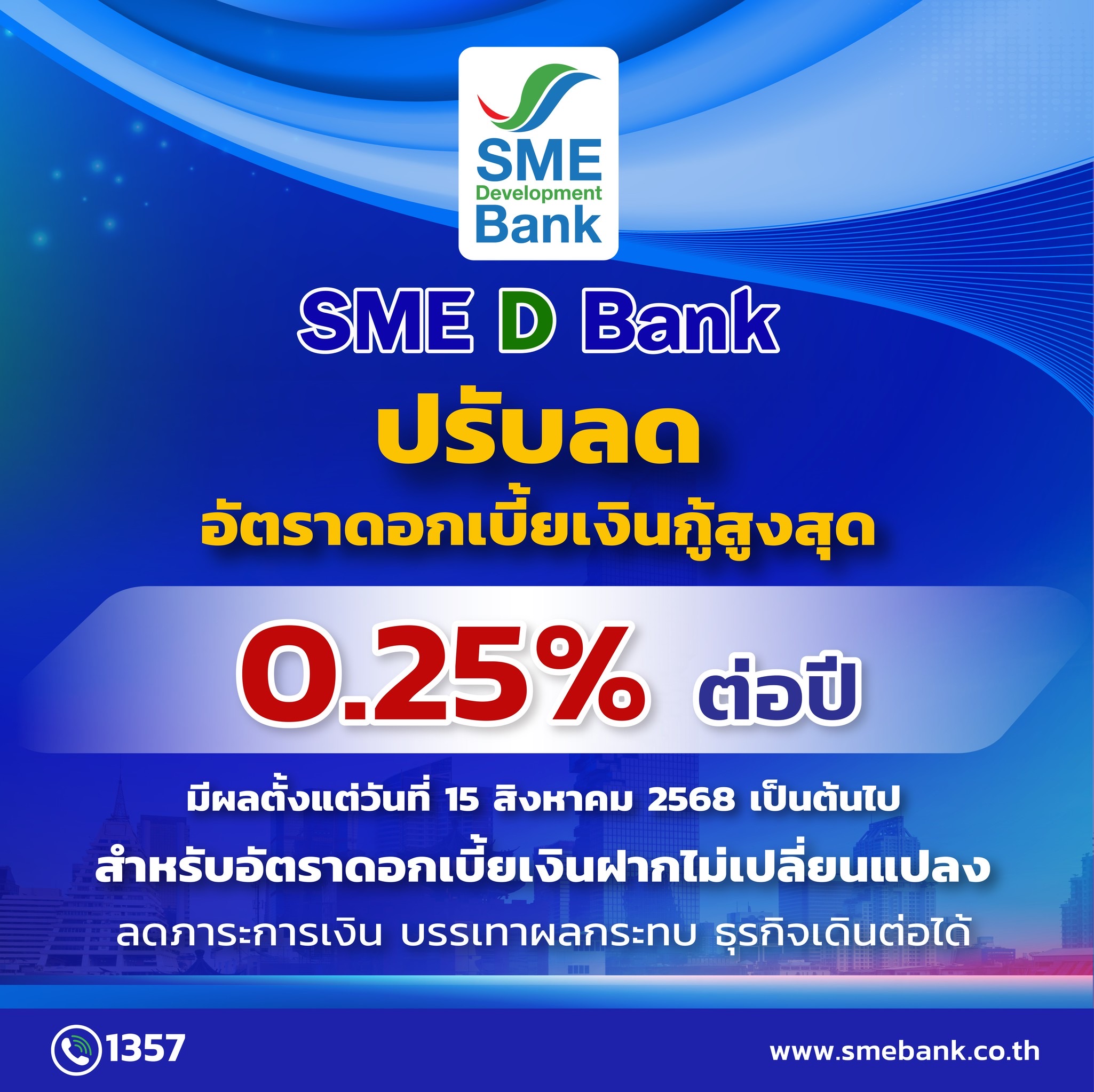 SME D Bank ลดดอกเบี้ย 0.25% หนุนเอสเอ็มอีไทย