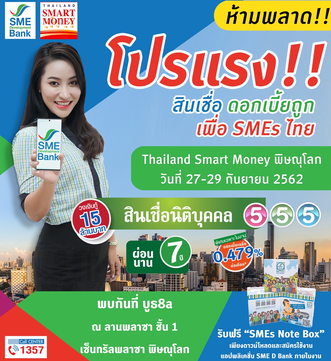  SME D Bank จัดหนักสินเชื่อดีดอกเบี้ยถูกเอาใจ SMEs เมืองสองแคว