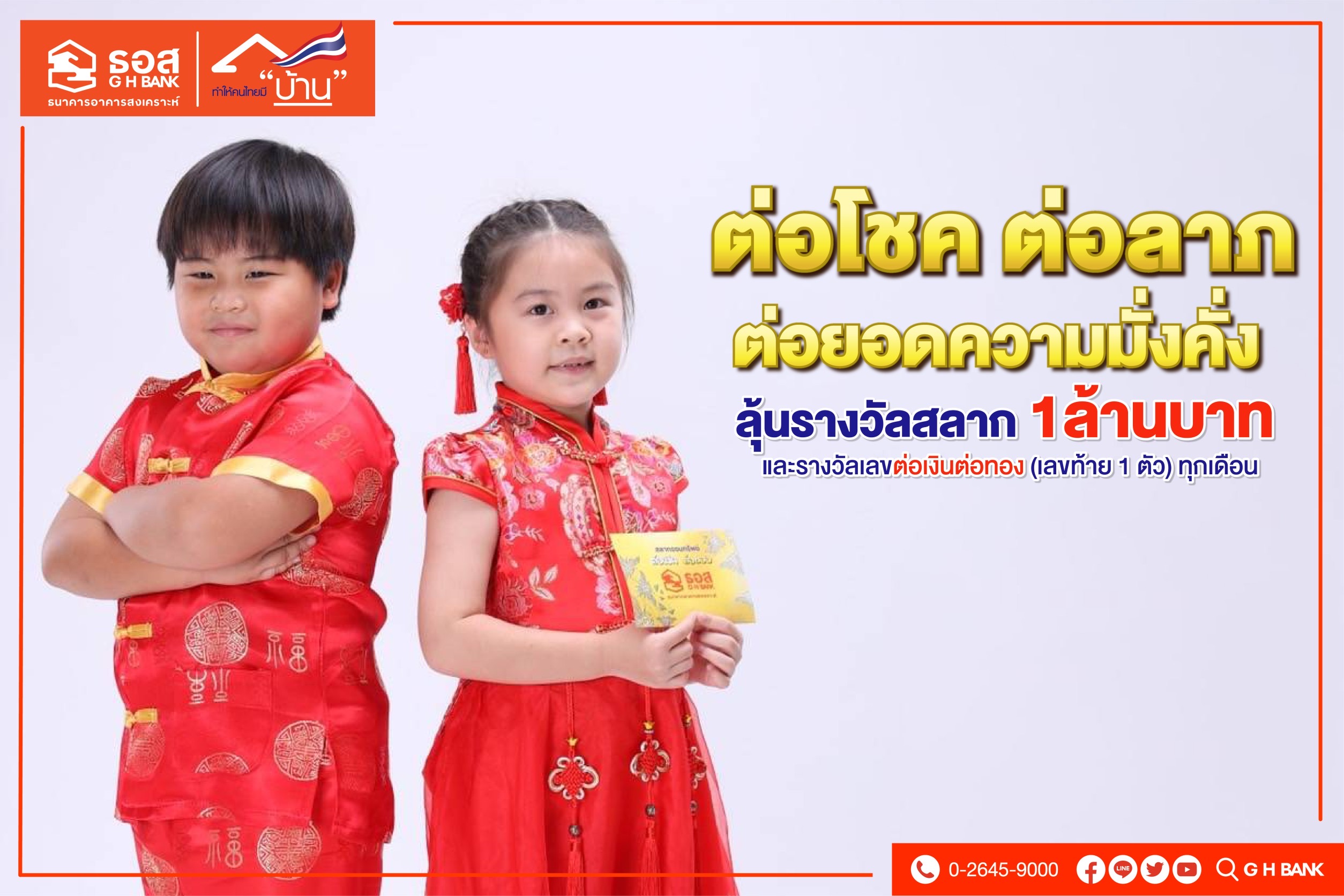 ธอส. ชวน มอบอั่งเปารับเทศกาลตรุษจีน สลากต่อเงินต่อทองลุ้นรางวัลสลากออมทรัพย์ สูงสุด 1ล้านบาท