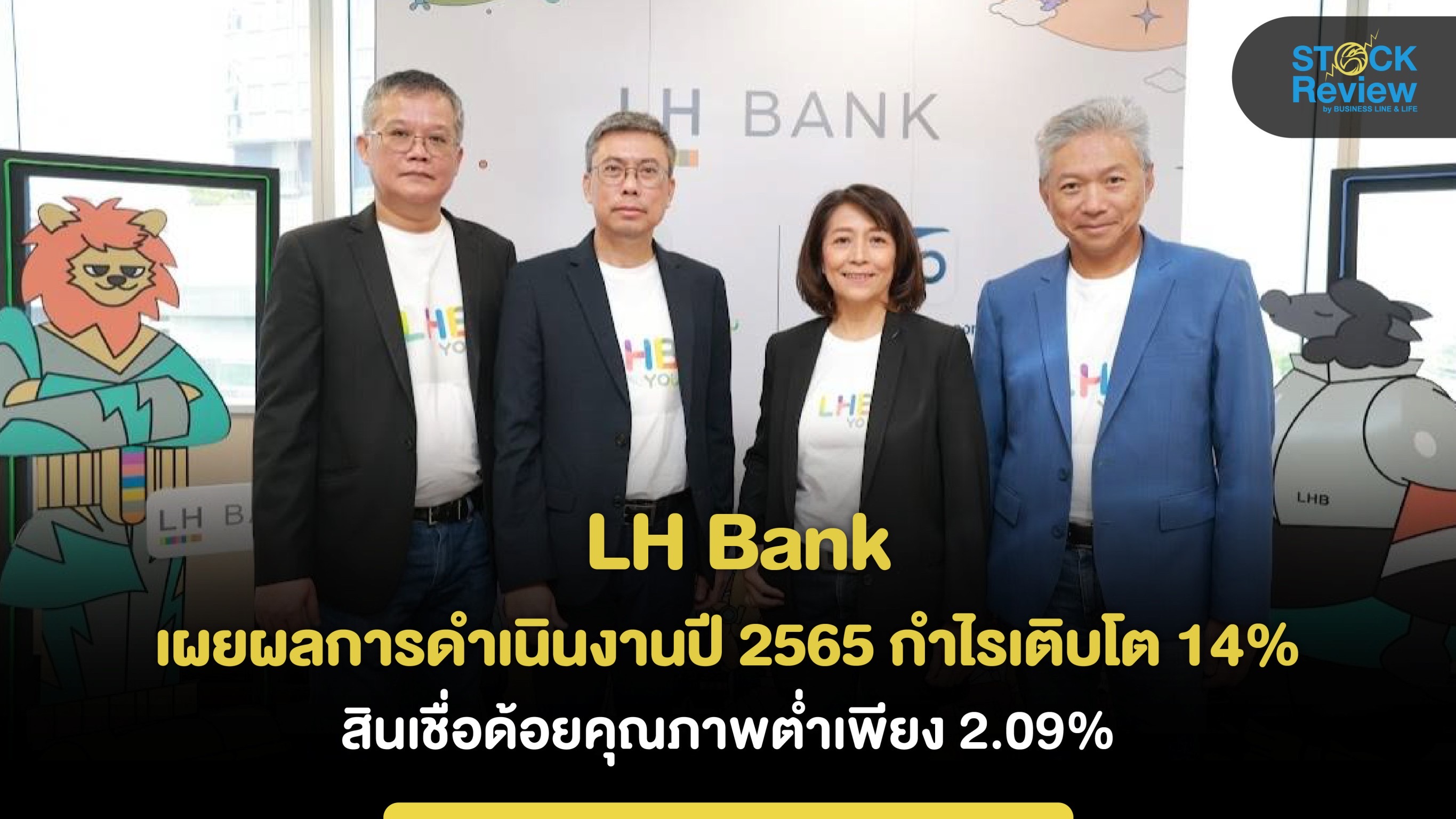 LH Bank  เผยผลการดำเนินงานปี 2565 กำไรโต 14%