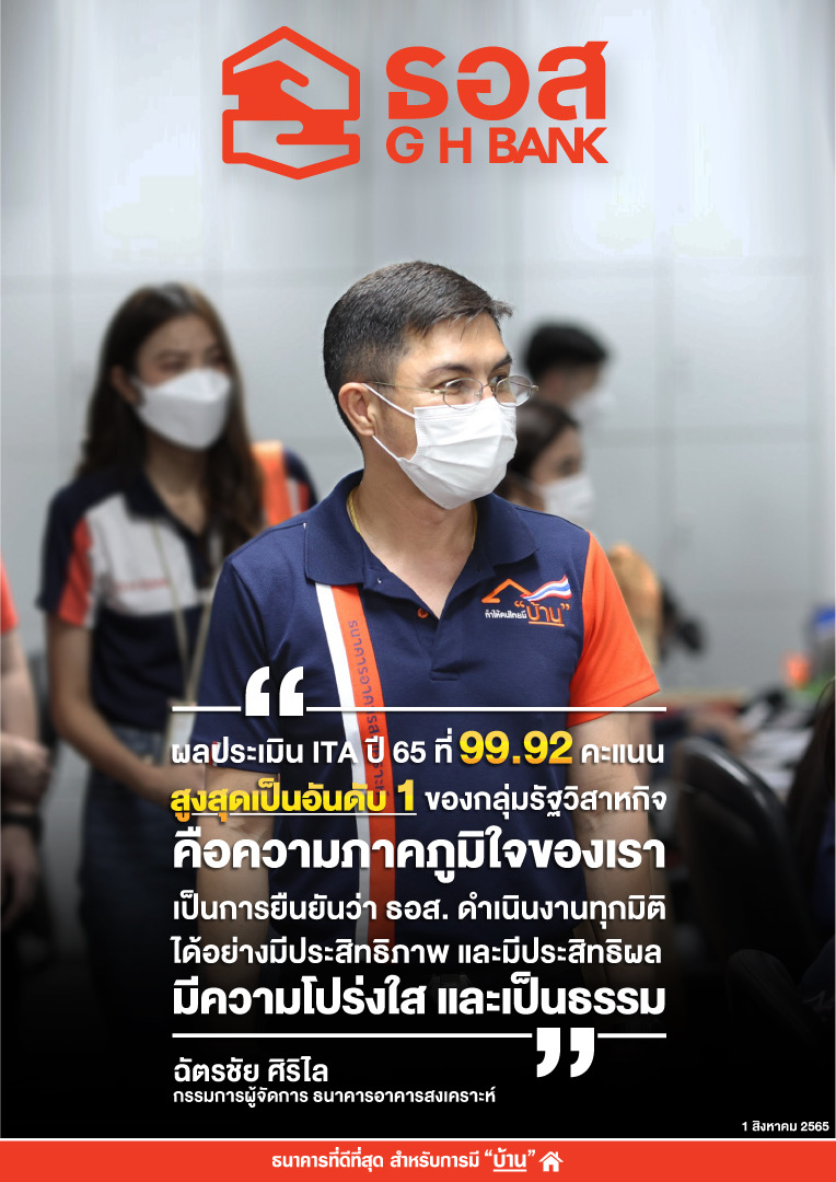 ธอส. คว้า 99.92 คะแนนประเมิน ITA ปี 2565 อันดับหนึ่งในกลุ่มรัฐวิสาหกิจ 6 ปีต่อเนื่อง