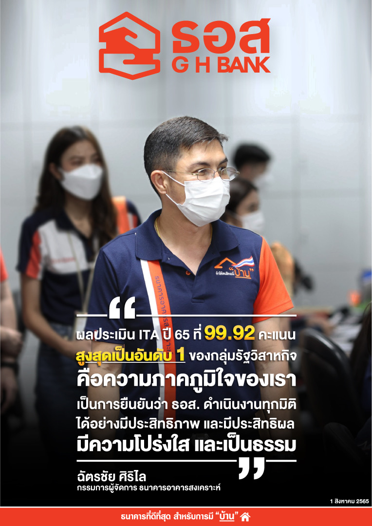 ธอส. คว้า 99.92 คะแนนประเมิน ITA ปี 2565 อันดับหนึ่งในกลุ่มรัฐวิสาหกิจ 6 ปีต่อเนื่อง